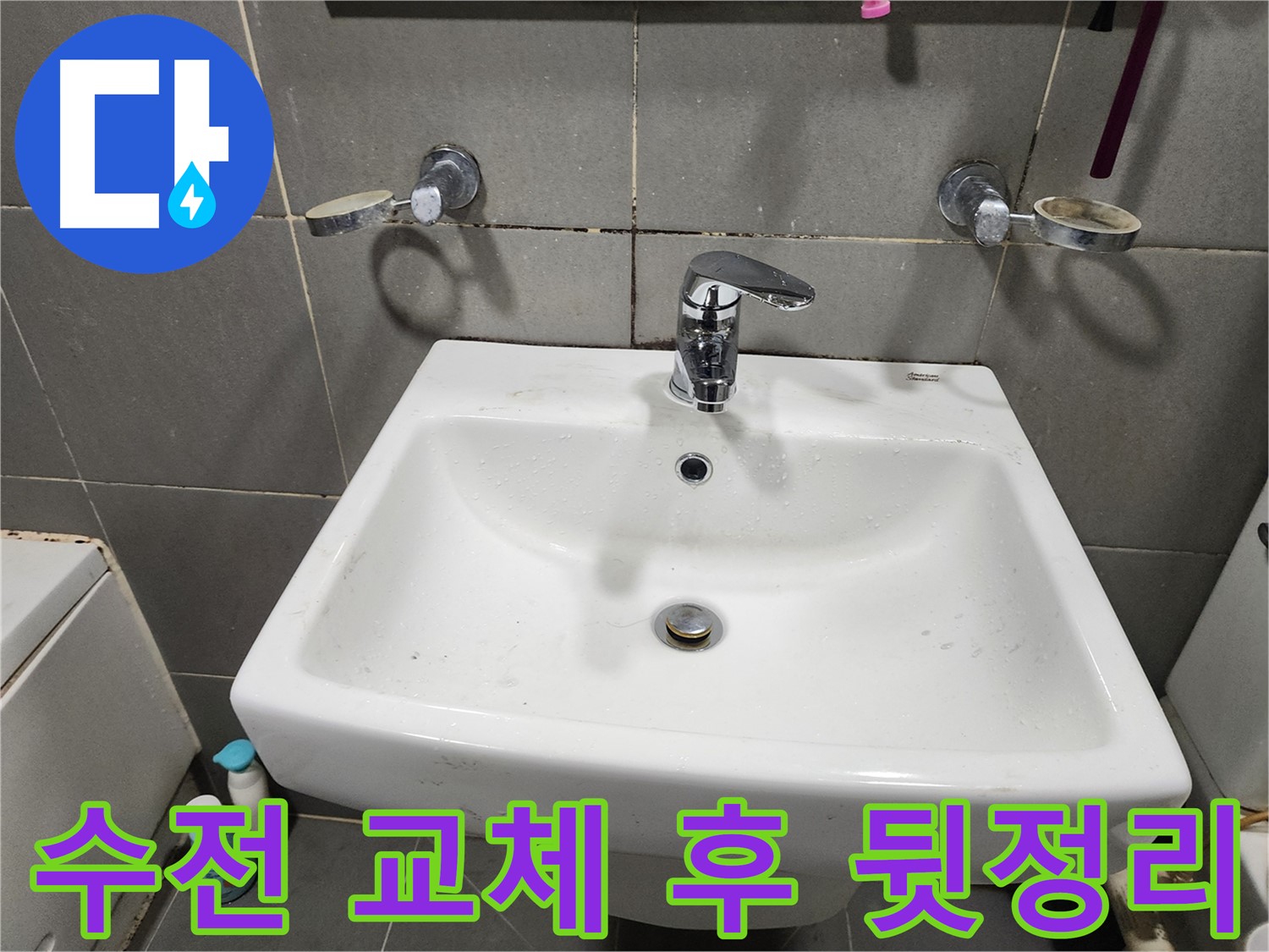 세면대 수전 교체 후 완벽한 뒷정리 - 깔끔함은 기본!
