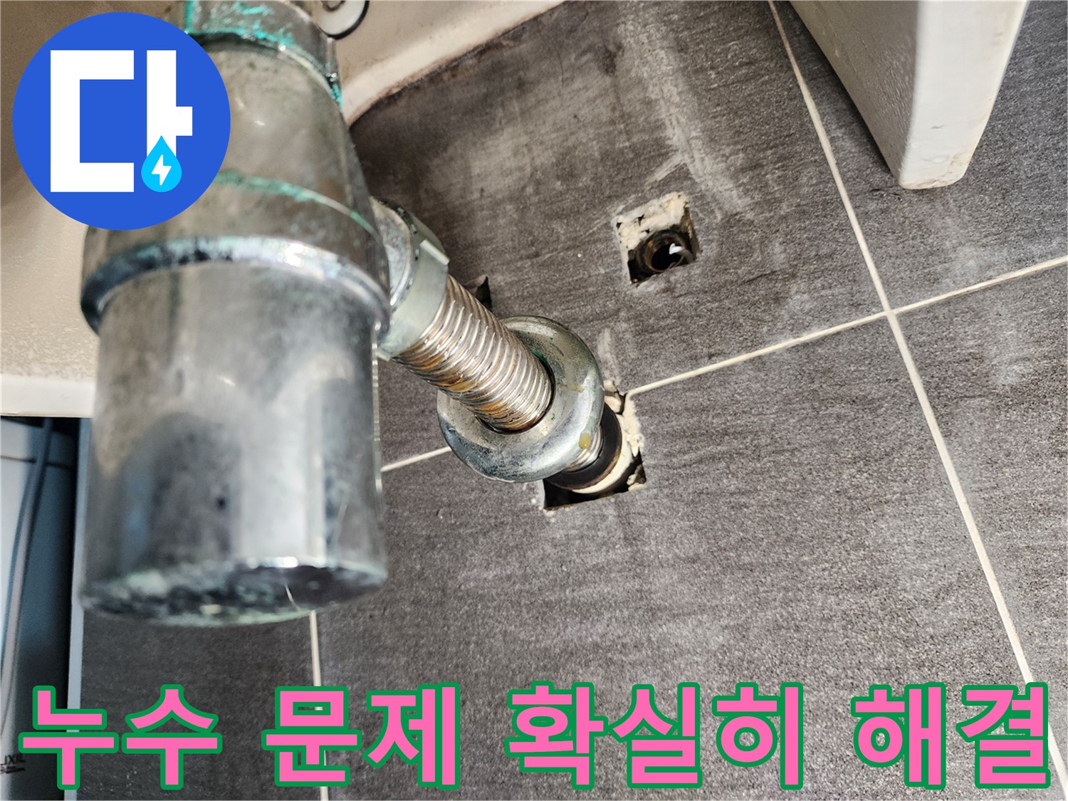 세면대 수전 누수 문제 확실히 해결 - 고객님의 만족을 최우선으로 생각합니다.