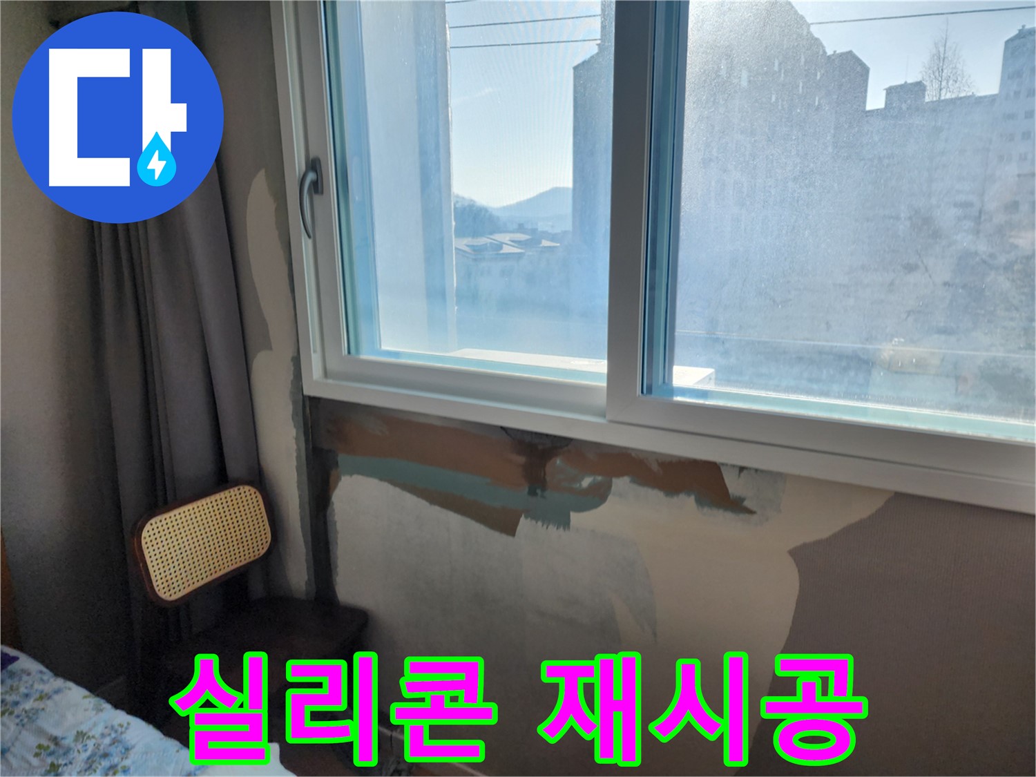 실리콘 손상 - 꼼꼼한 제거 - 완벽 재시공 약속