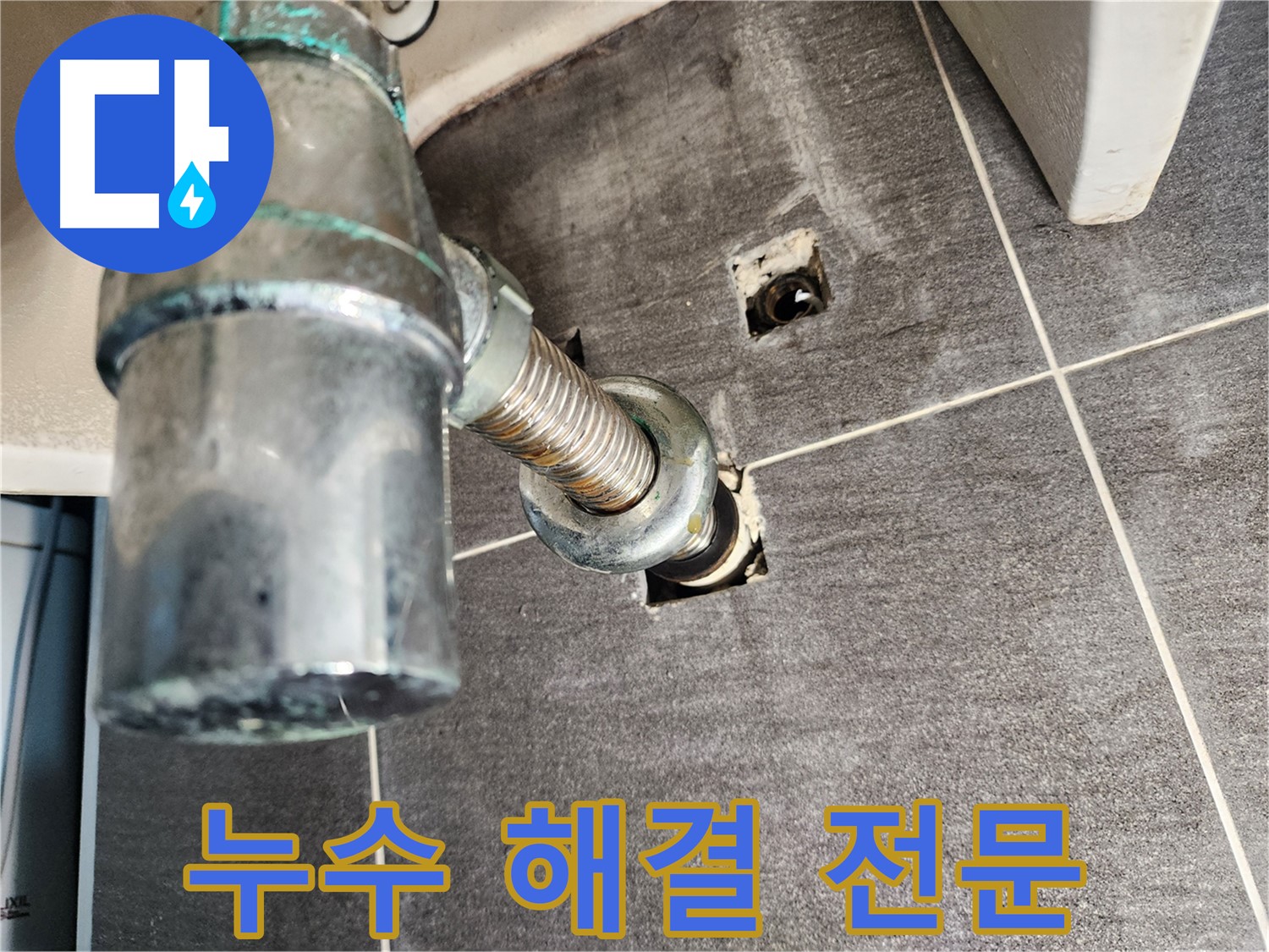 싱크대 배수구 누수 해결 전문 - 믿을 수 있는 기술력과 꼼꼼한 시공