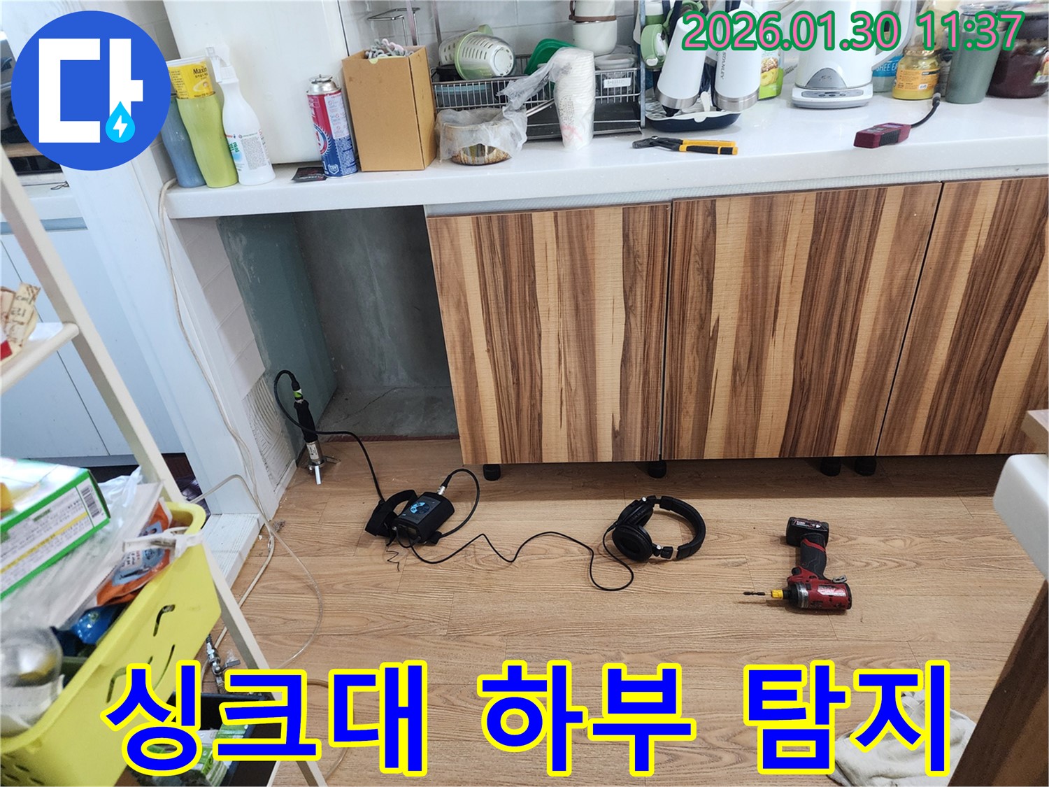 싱크대 하부 누수 탐지 장비 - 좁은 공간도 문제없이 정밀 탐지