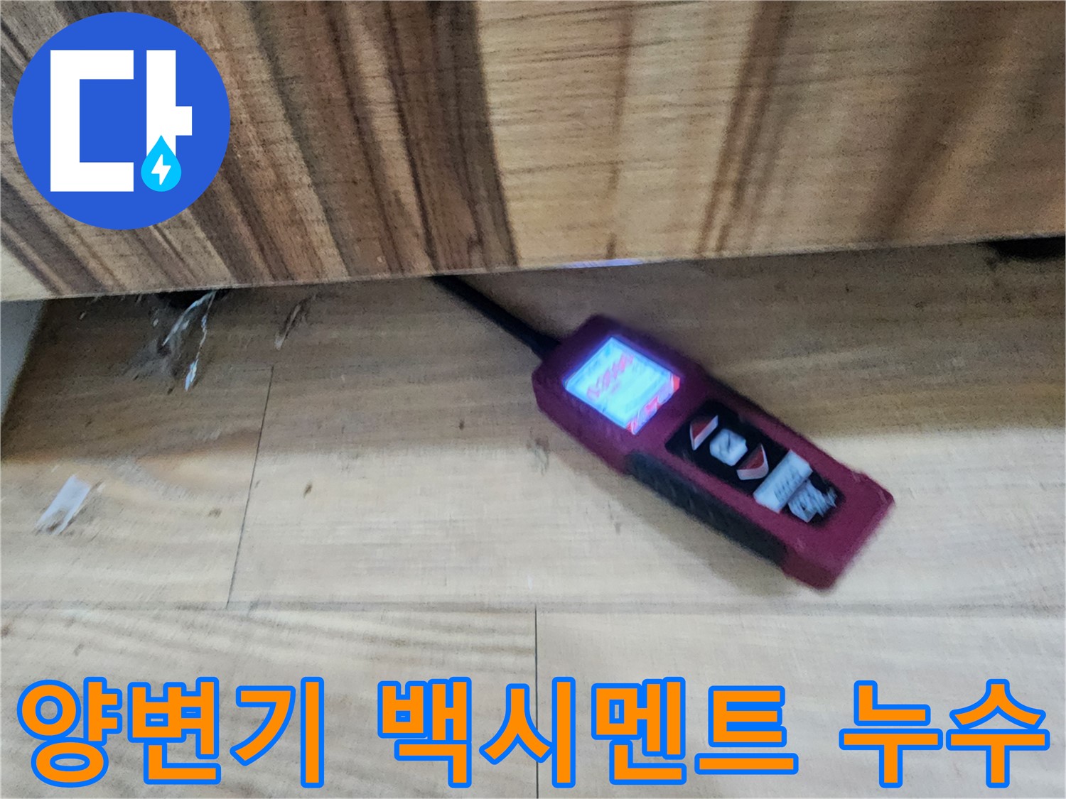 양변기 누수 - 백시멘트 들뜸 완벽 보수 - 오포읍 누수 해결 전문 업체