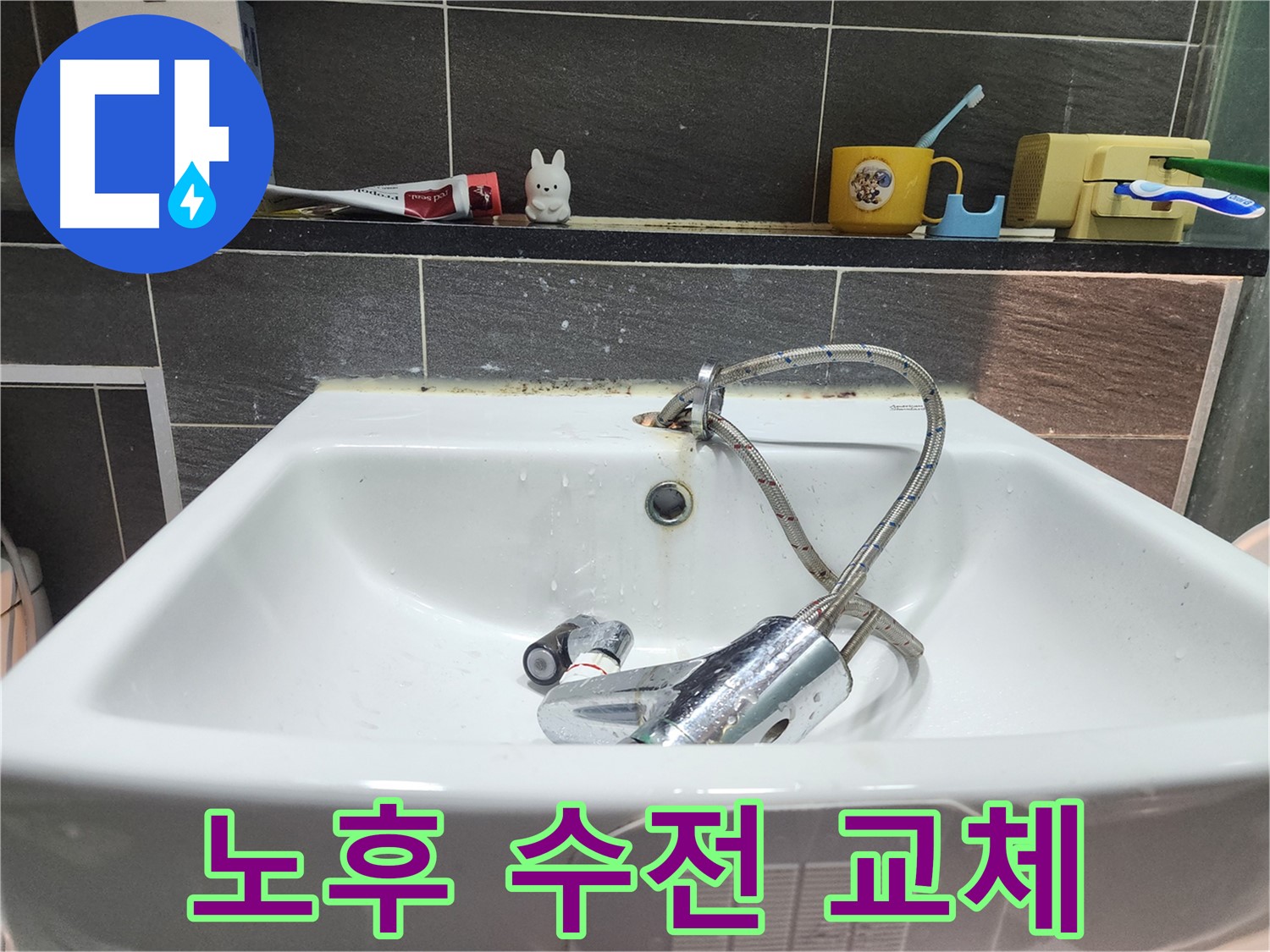 오래된 세면대 수전 교체 - 누수 예방과 쾌적한 욕실 환경을 위해 필수적입니다.