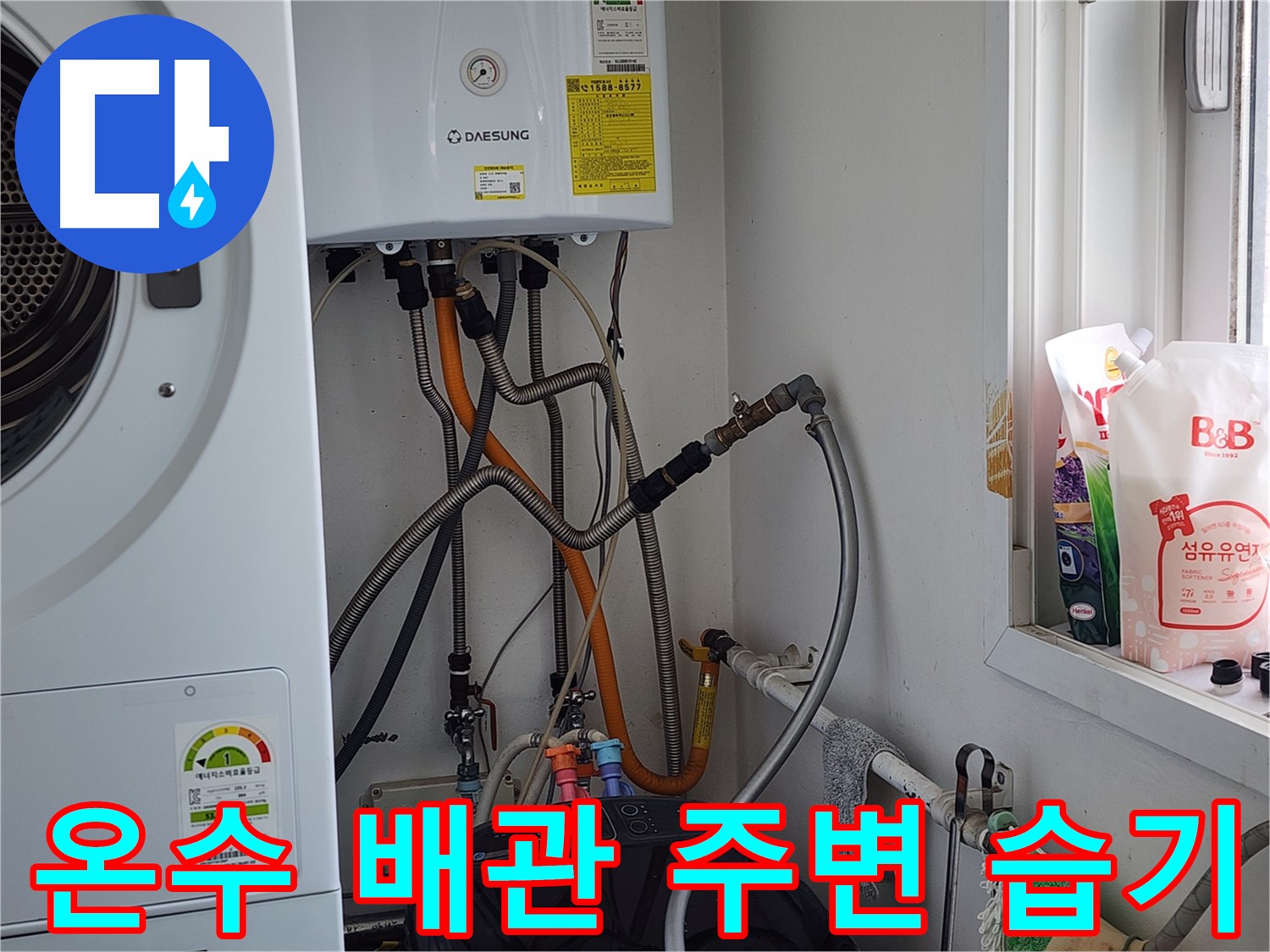 광주시 오포읍 누수 - 보일러 배관 누수 긴급 상황, 신속하게 방문하여 해결해 드립니다.