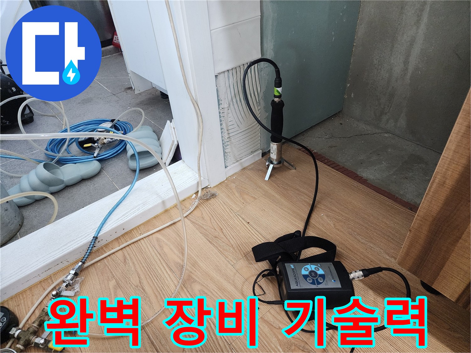 완벽 장비 기술력 - 최고의 누수 해결 전문가