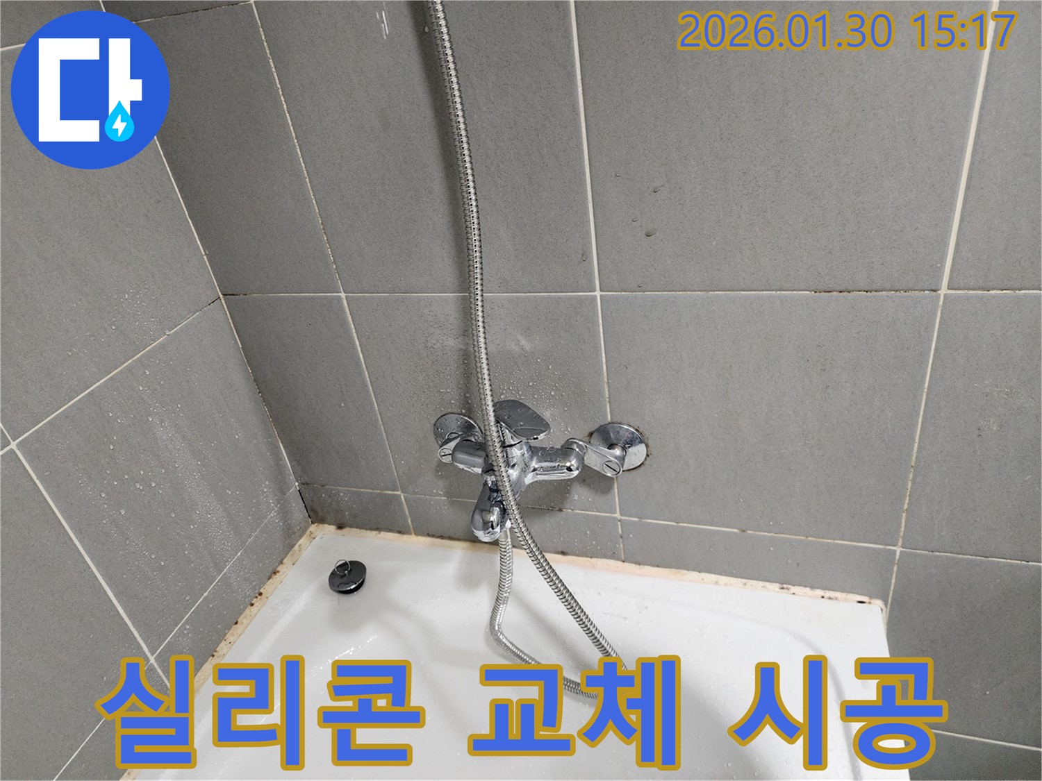욕조 실리콘 교체 - 곰팡이 방지 실리콘 시공