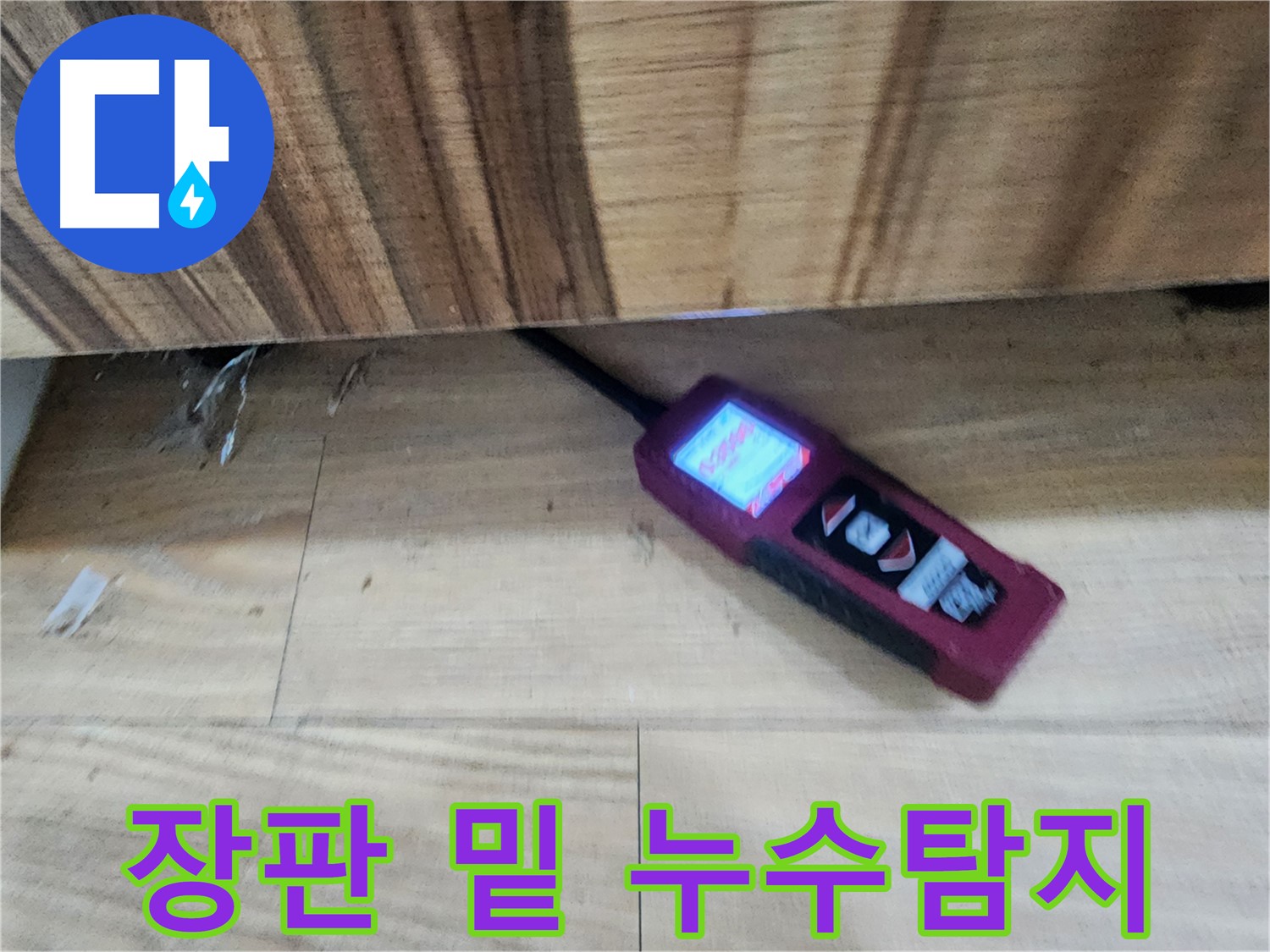 전자식 습도계 - 장판 밑 누수 위치를 정확하게 파악 - 능평리 누수 해결 전문가