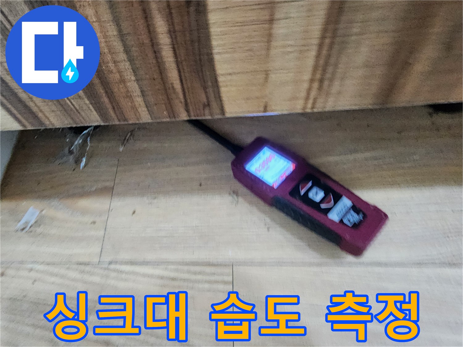 정밀 습도계 - 싱크대 하부 누수 위치 파악 - 오포읍 누수 해결 전문가