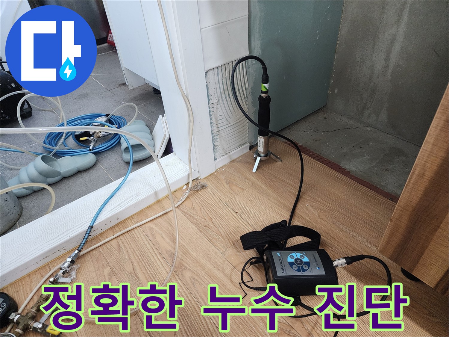 정확한 누수 진단 - 합리적인 가격으로 최고의 서비스를 제공합니다.