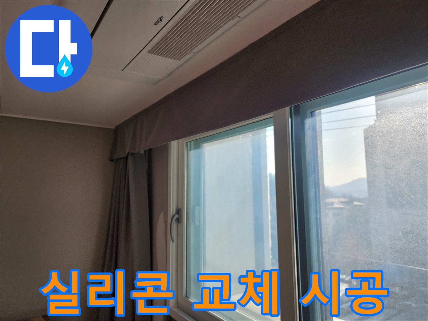 창문 실리콘 교체 - 완벽 방수, 오래가는 시공 - 광주시 오포읍 실리콘 교체 전문