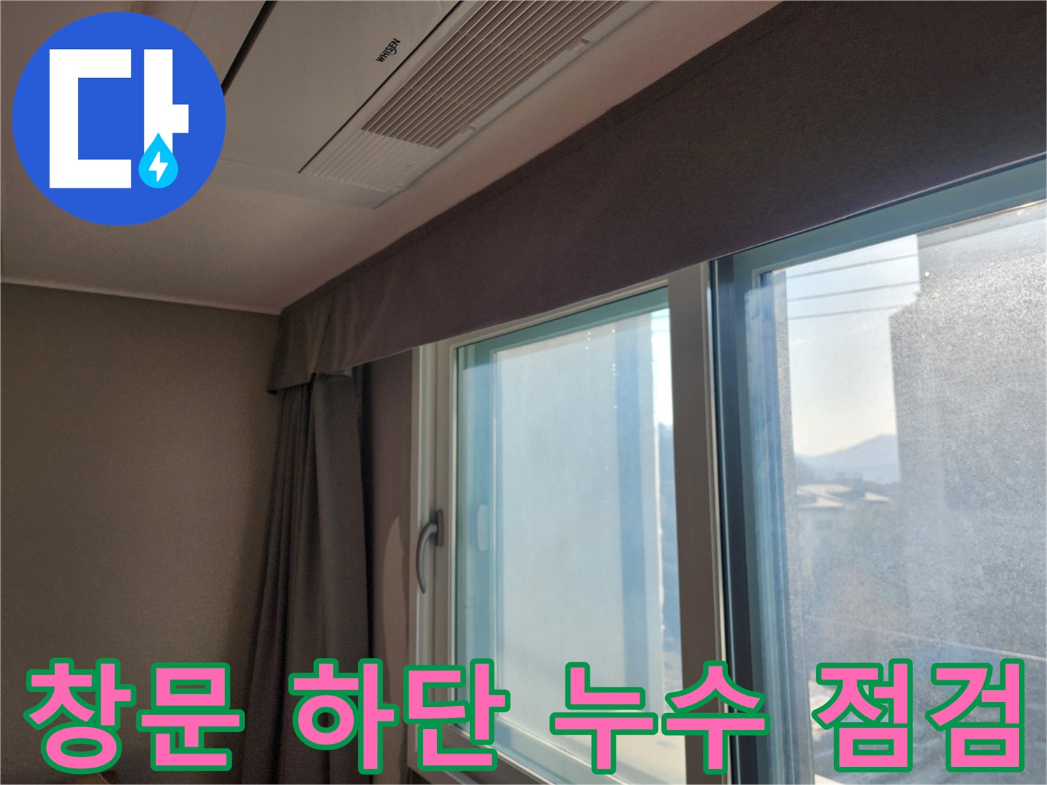 창문 하단 누수 - 꼼꼼한 점검 및 해결 - 광주시 오포읍 누수
