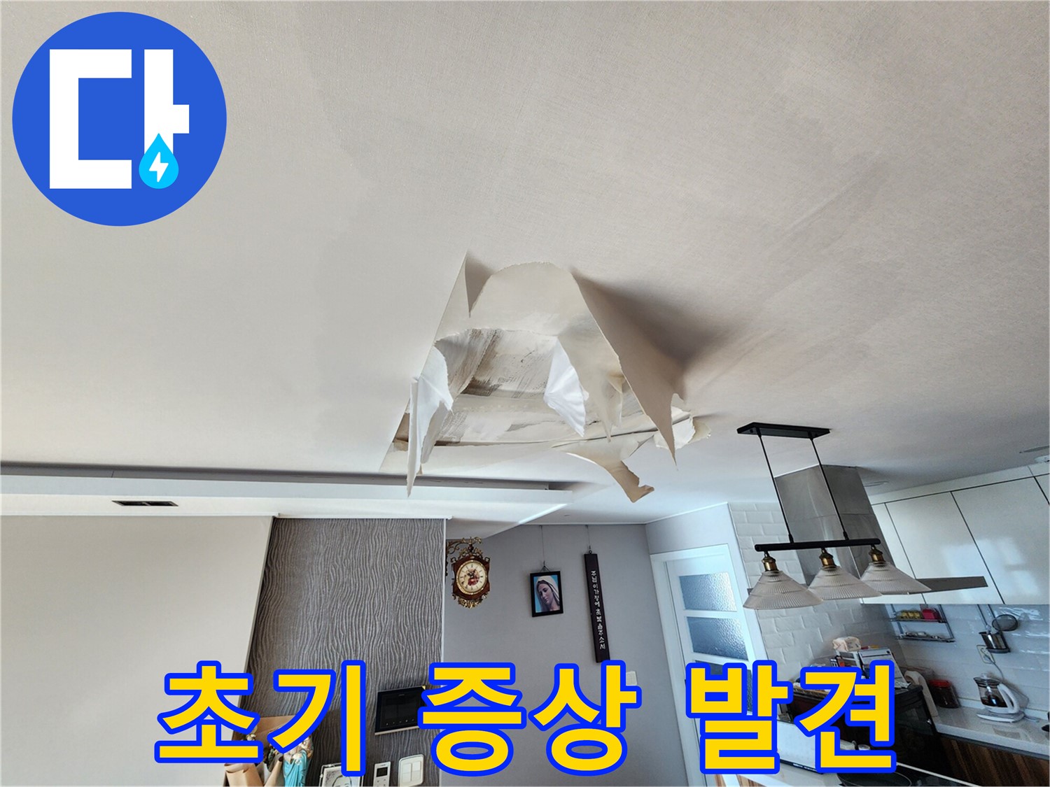 천장 젖음 - 누수 초기 증상 - 조기 발견 중요