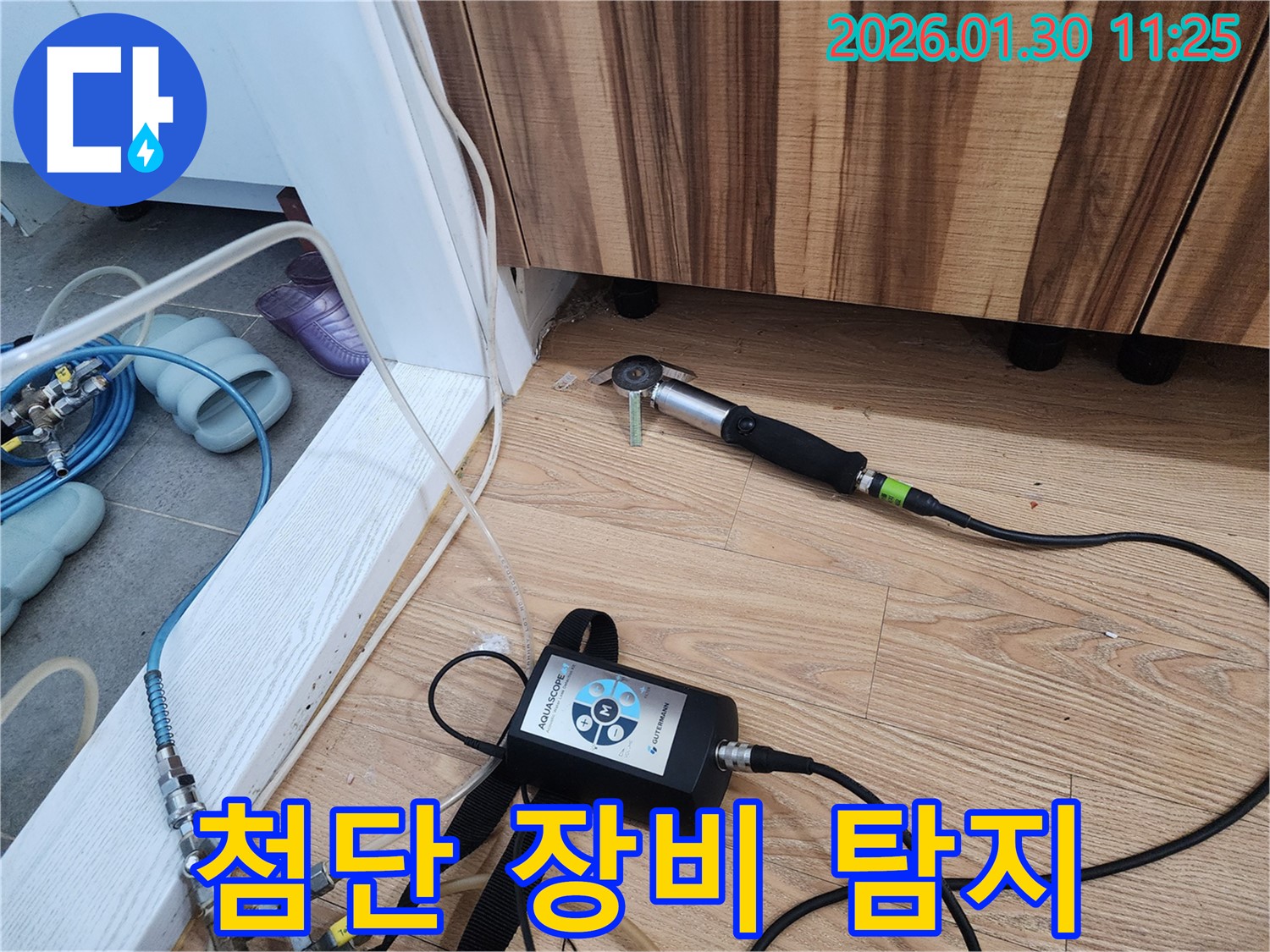 첨단 장비 탐지 - 과학적인 누수 탐지 시스템입니다.