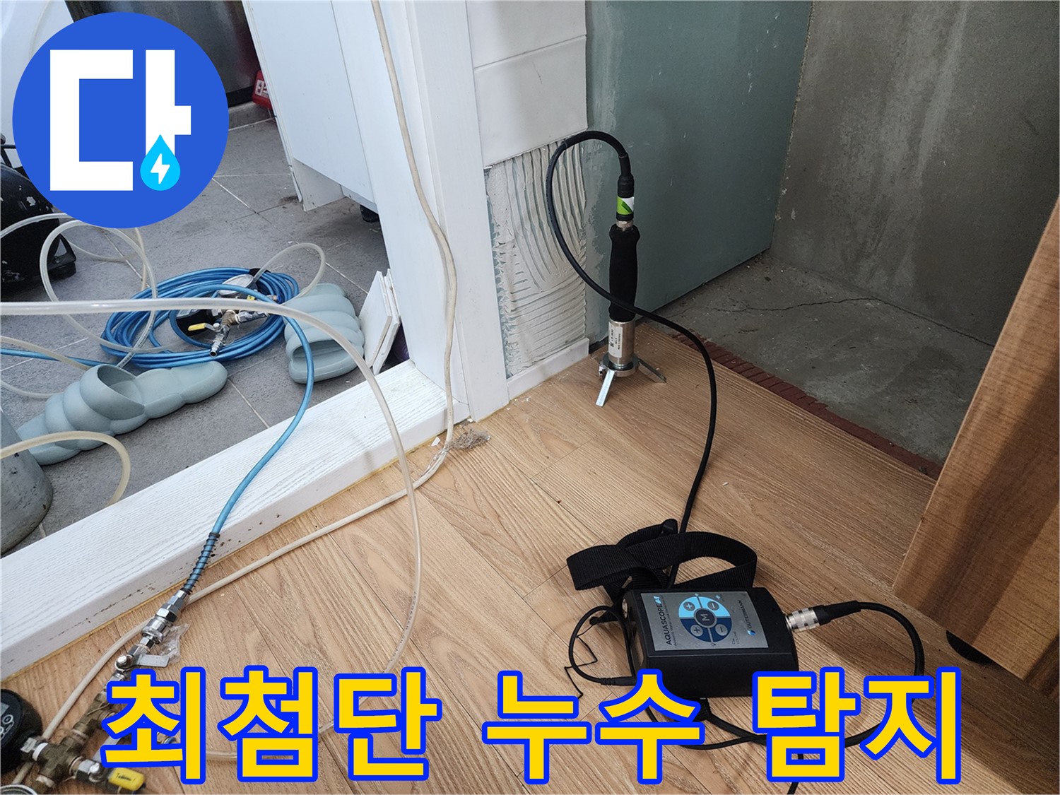 최첨단 누수 탐지 - 정확하고 신속한 누수 해결