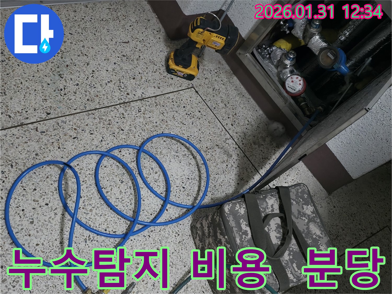 분당 지역 누수탐지, 합리적인 가격으로 최고의 서비스를 제공 - 비용 부담 없이 누수 문제를 해결하세요.