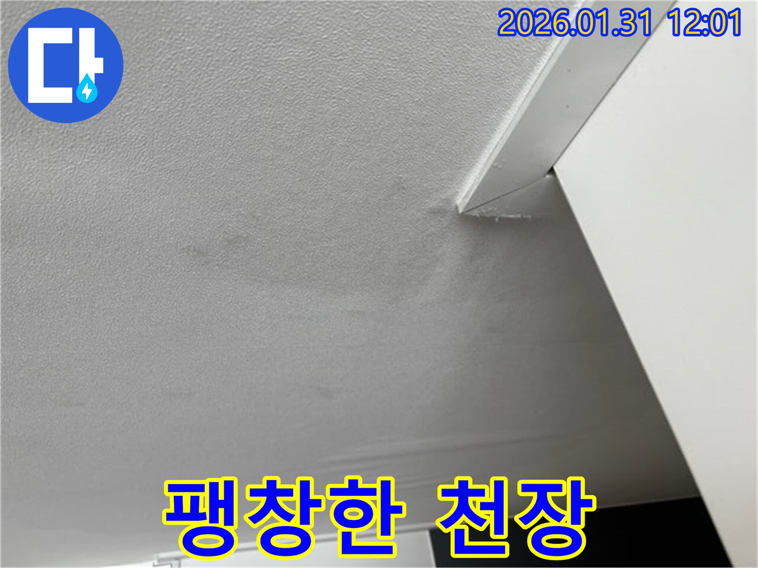 팽창한 천장 - 누수로 인해 천장이 팽창되어 부풀어 오른 모습입니다. 초기 누수 증상일 수 있습니다.