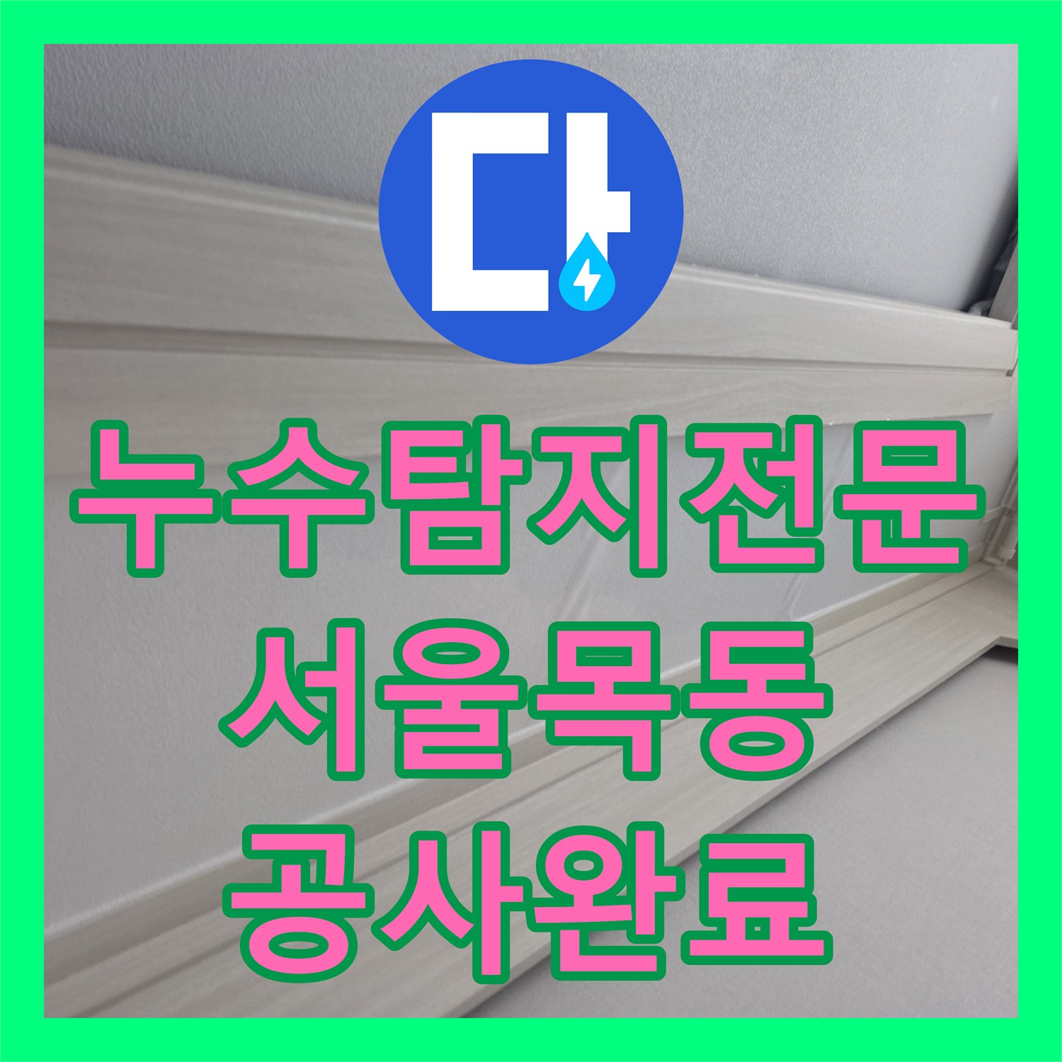 누수탐지전문 공실 세대 보일러실 동파 배관 교체로 아랫층 피해 해결 서울 양천구 목동