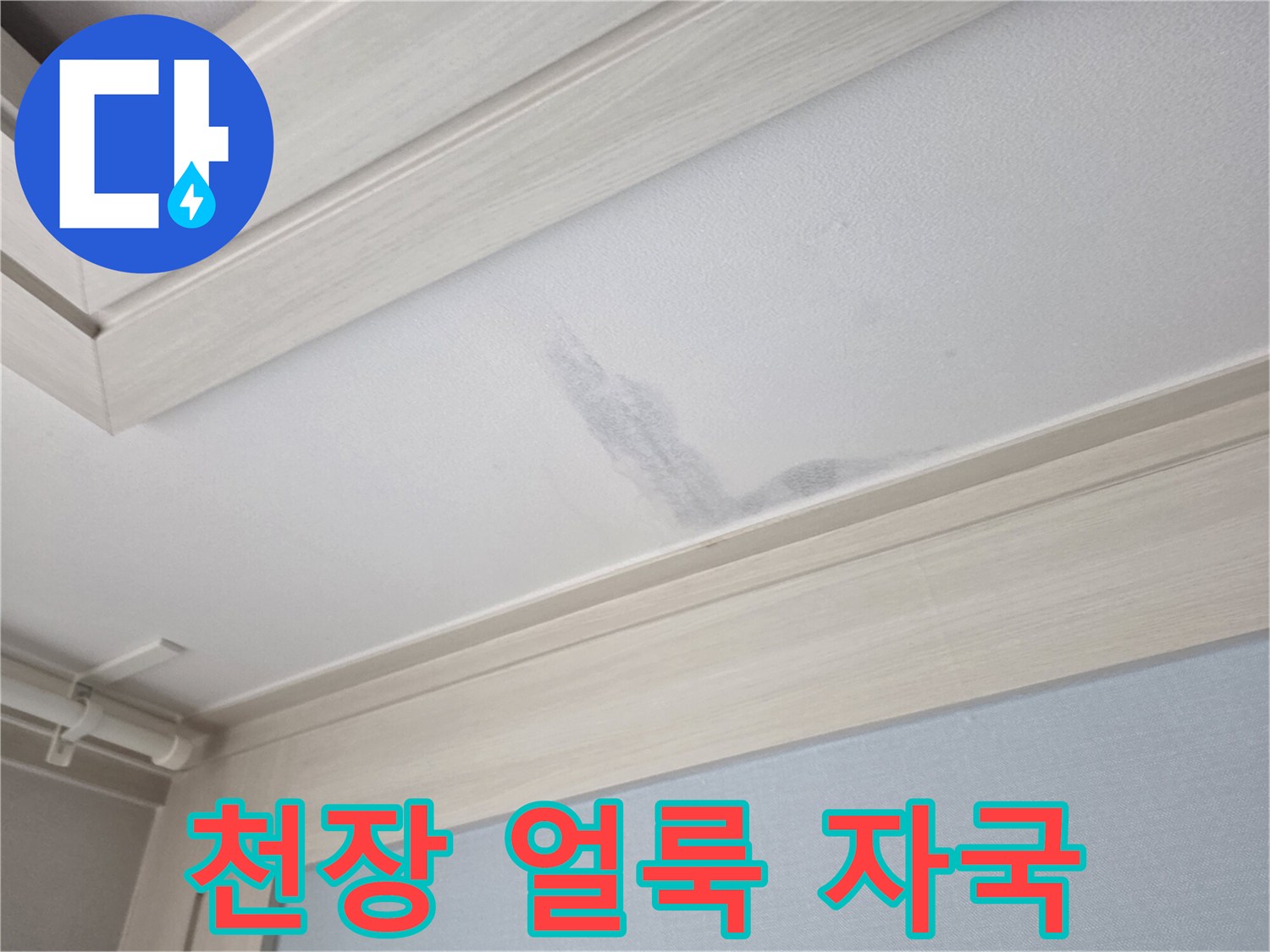 천장-마감재에-남은-물샘-흔적-사진