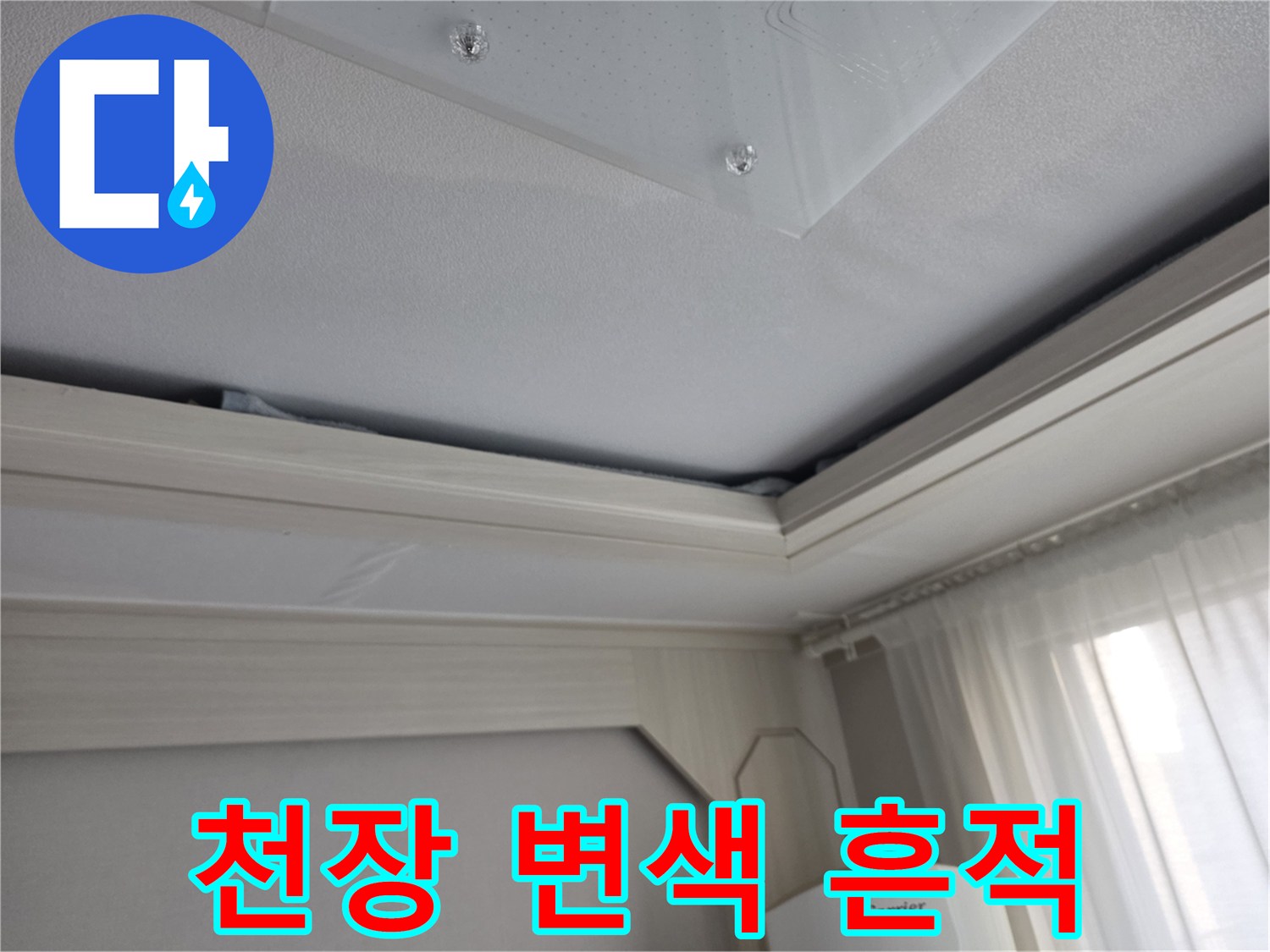 천장 마감재의-물샘으로 인한 얼룩 상태