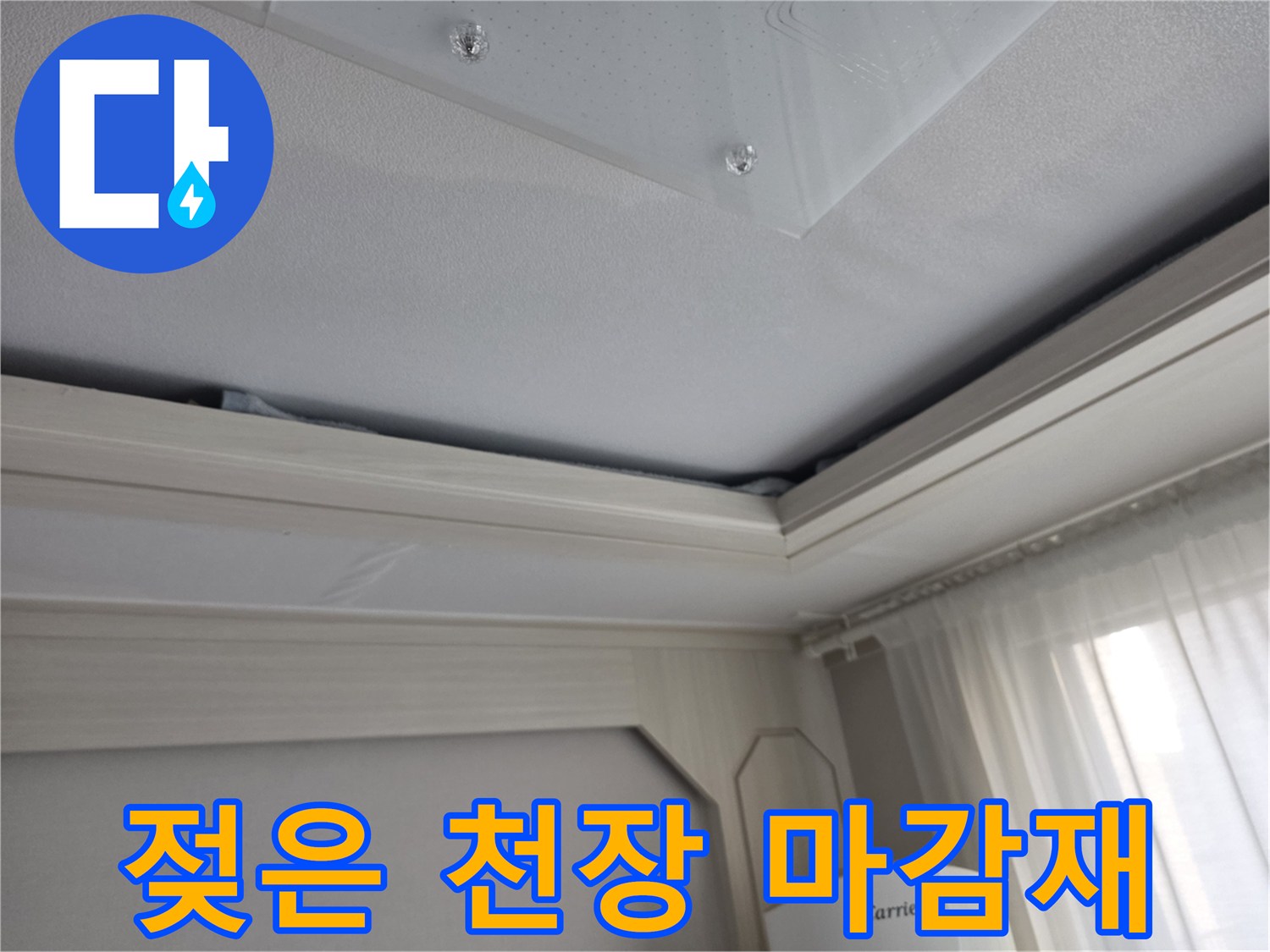 천장 석고보드 부근의 습기 침투 및 변색된 모습