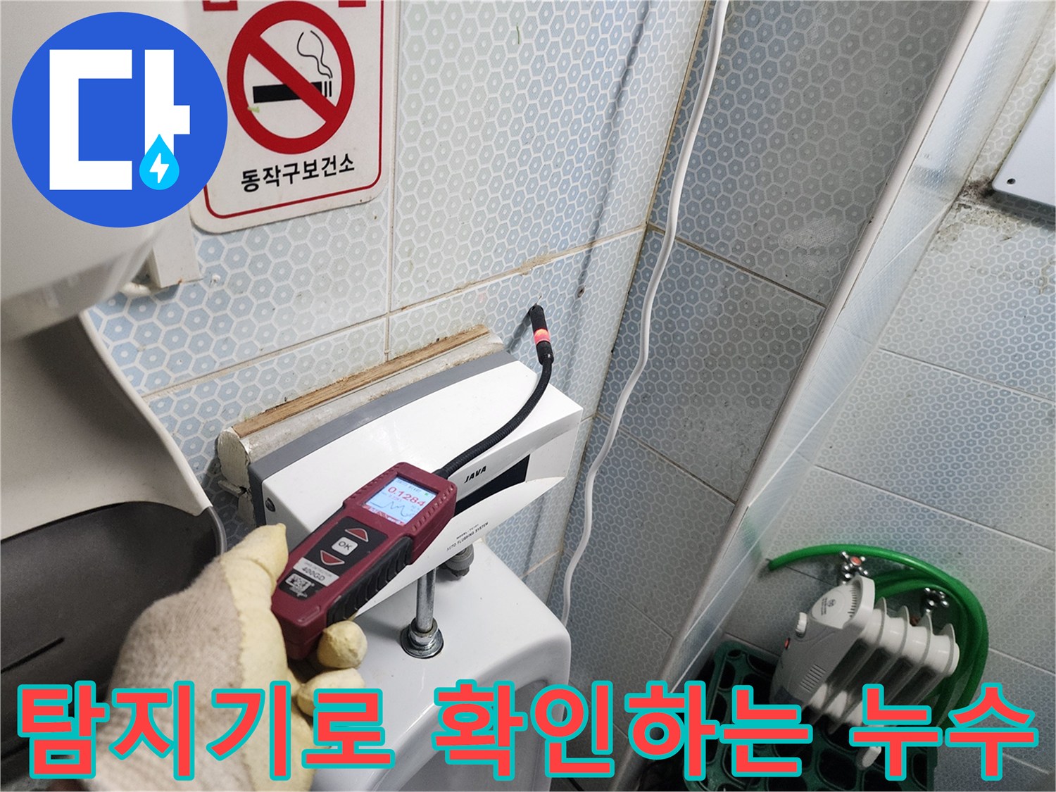 누수 탐지기-소변기 배관 내부 물샘 지점 추적 중