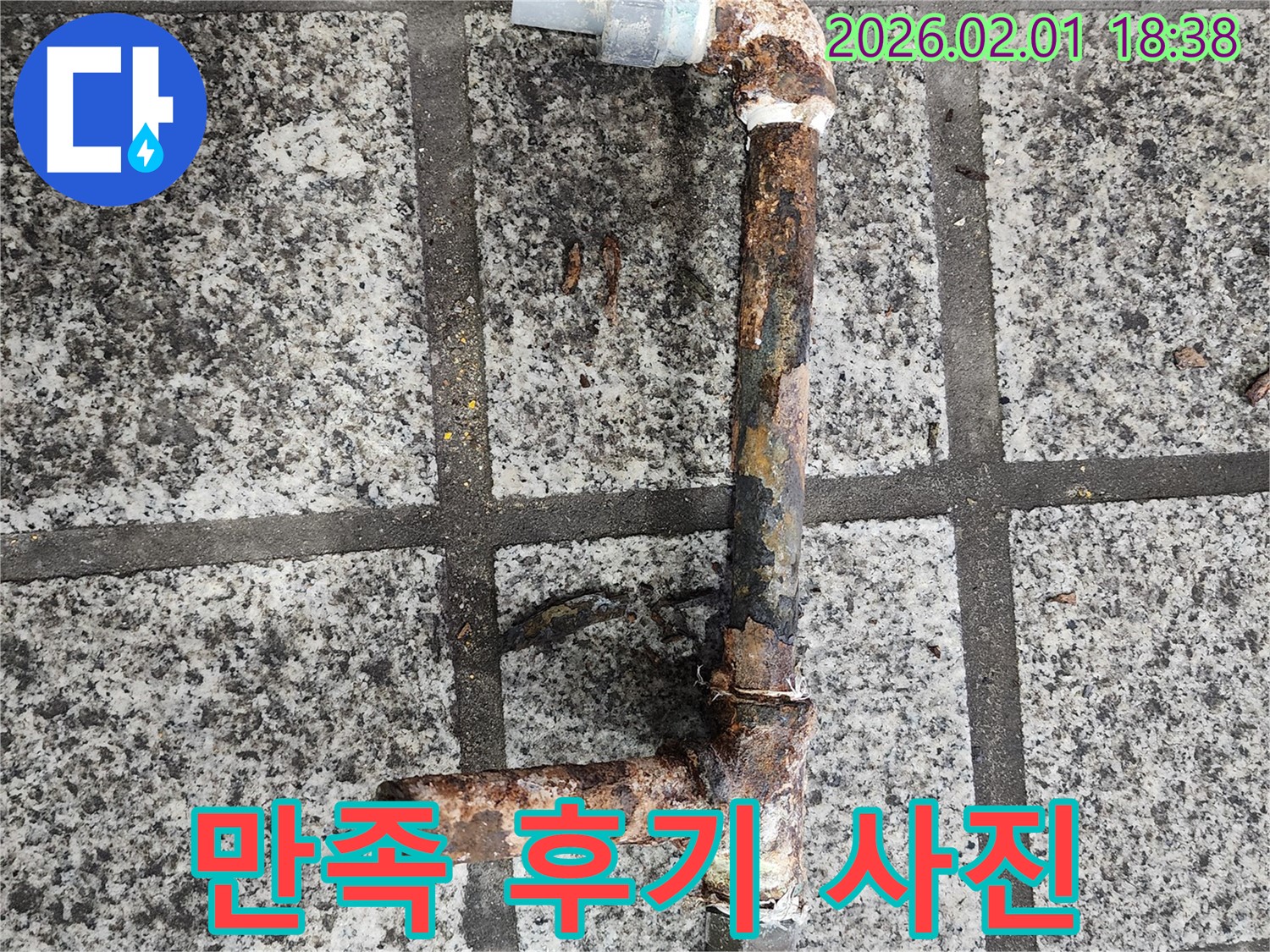 누수 해결 후 고객 만족 - 완벽한 시공 약속