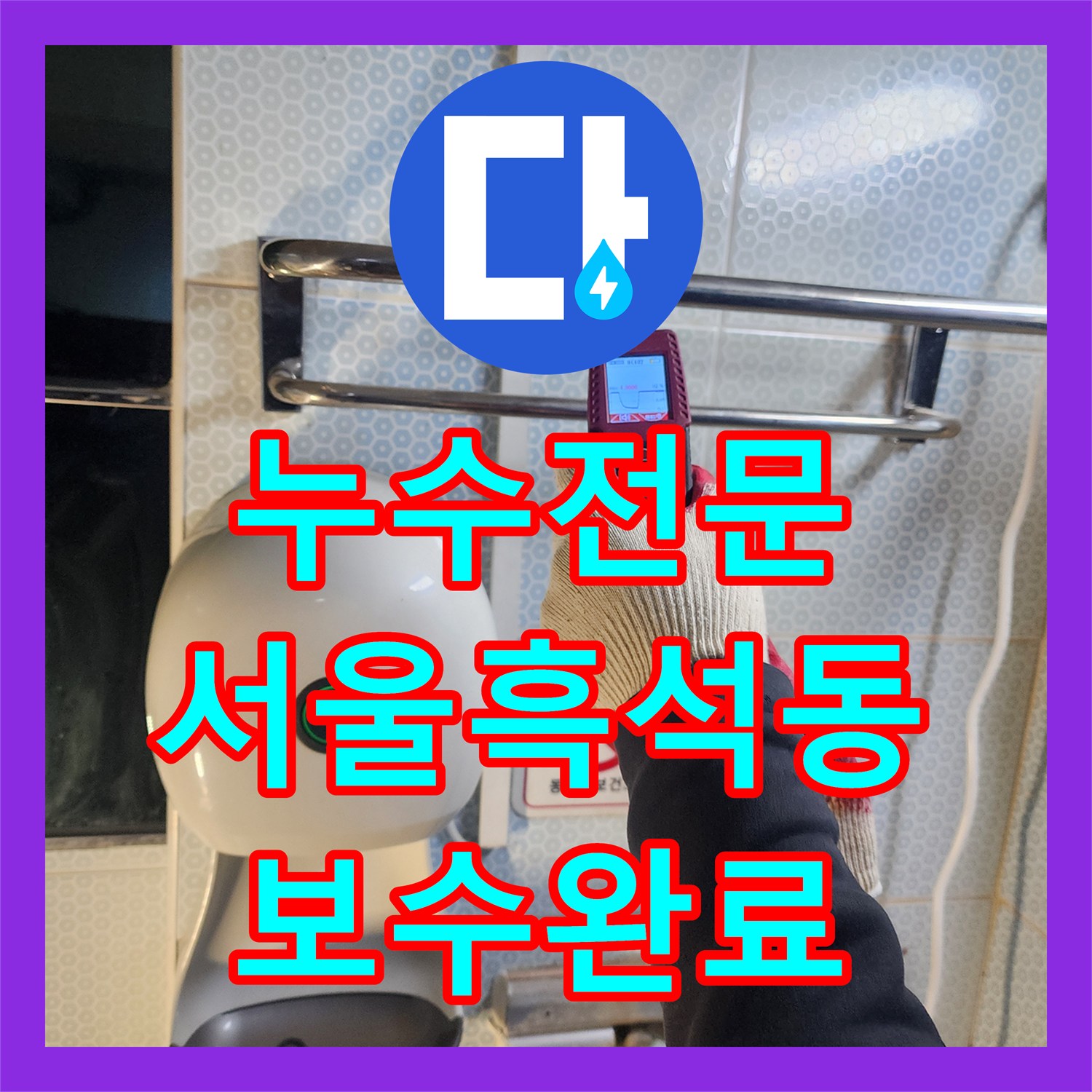 누수전문 소변기 벽면 내부 철제 배관 부식 해결 후기 서울 동작구 흑석동