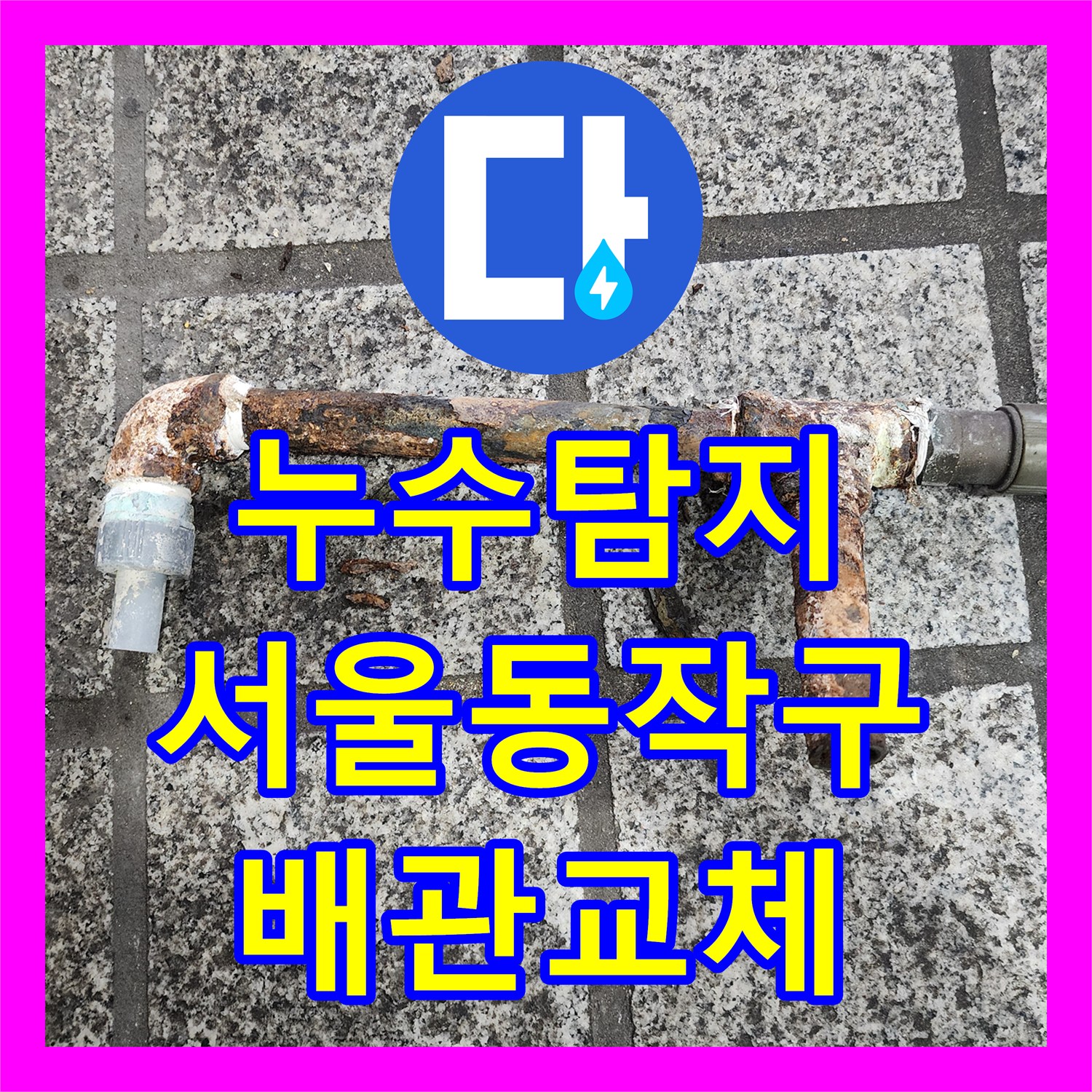 누수탐지 소변기 매립 배관 부식으로 인한 물샘 공사 과정 서울 동작구 흑석동