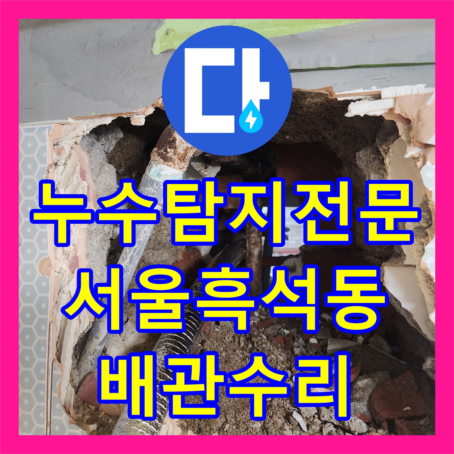 누수탐지전문 화장실 소변기 배관 부식 해결 및 PVC 교체 시공 서울 동작구 흑석동