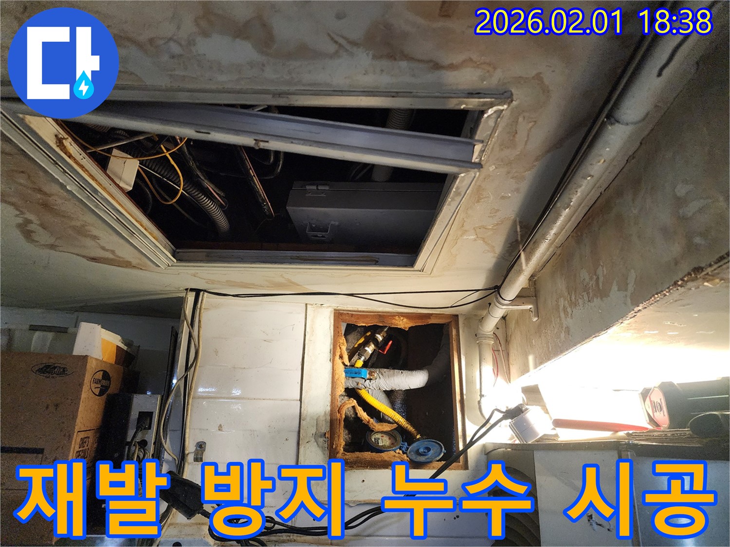 동작구 흑석동 누수 - 완벽한 시공으로 누수 재발을 방지하는 전문 누수 업체의 책임 시공