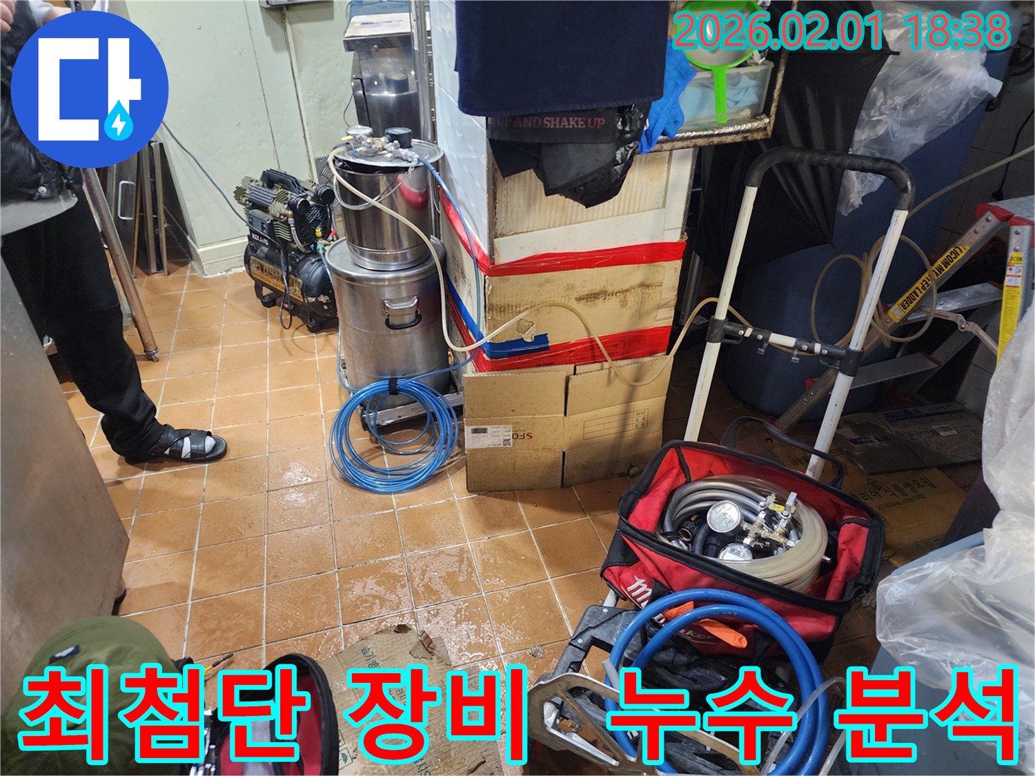 동작구 흑석동 누수 - 최첨단 장비로 누수 원인 분석 중