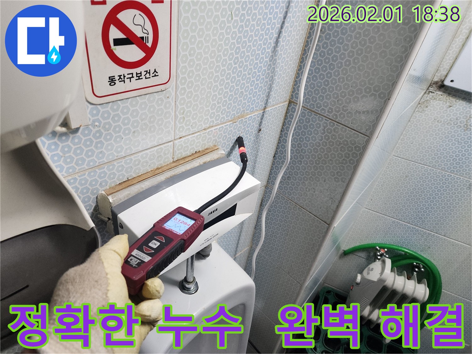 동작구 흑석동 누수 현장에서 가스식 누수탐지기로 정확한 누수 지점을 찾아 완벽하게 해결하는 모습 - 첨단 장비와 숙련된 기술로 누수 문제를 해결합니다.