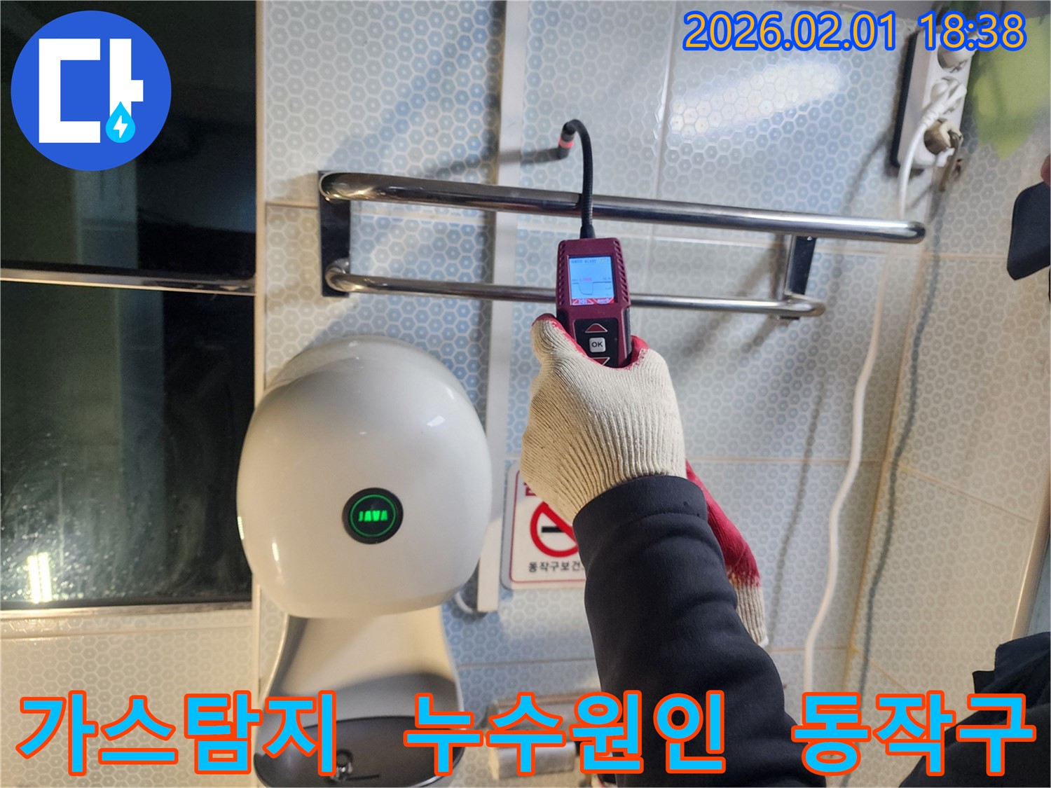 동작구 흑석동 누수 현장에서 가스식 탐지기를 사용하여 누수 원인을 정확하게 파악하고 있습니다 - 정확한 원인 분석으로 재발 방지에 힘씁니다.