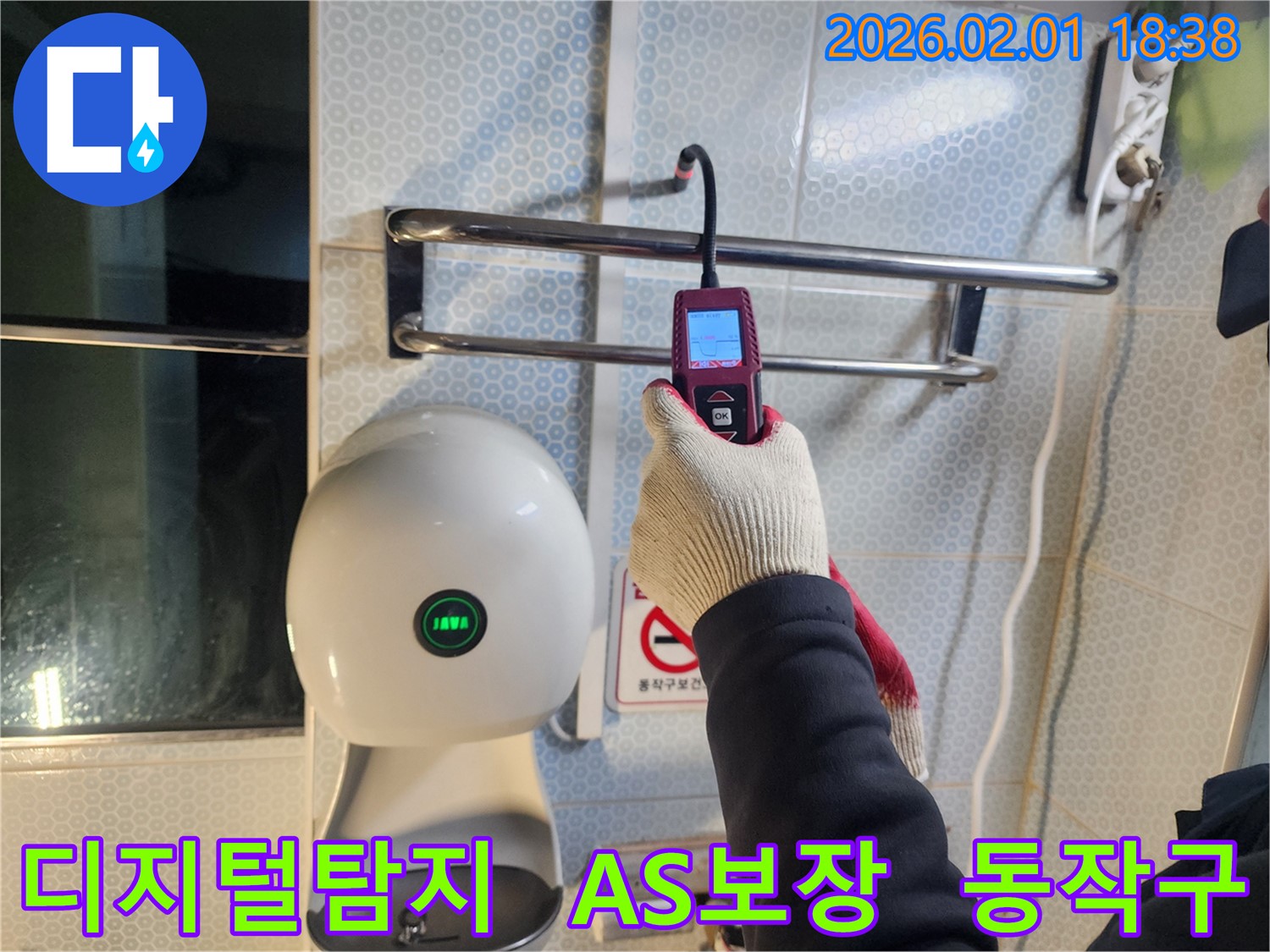 동작구 흑석동 누수 현장에서 디지털 누수 탐지를 통해 누수 문제를 해결하고 확실한 A/S를 보장합니다 - 시공 후에도 책임감을 가지고 관리합니다.