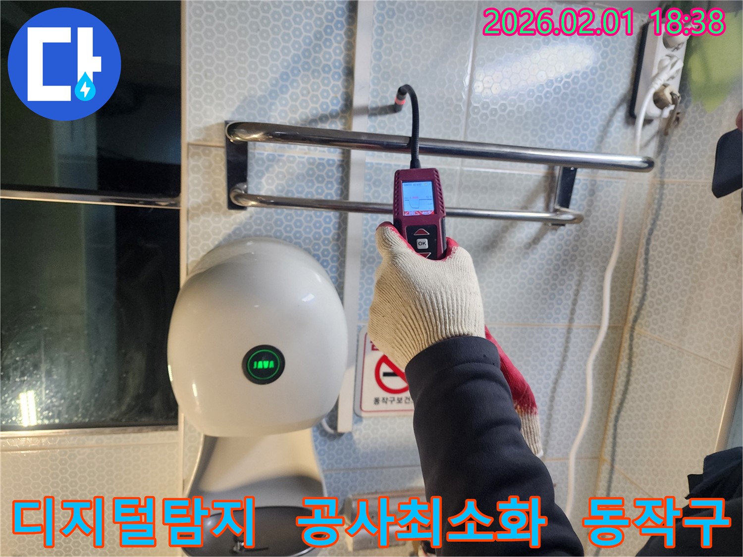 동작구 흑석동 누수 현장에서 디지털 장비를 사용하여 정확한 누수 위치를 파악하고 불필요한 공사를 최소화하고 있습니다 - 효율적인 문제 해결을 지향합니다.