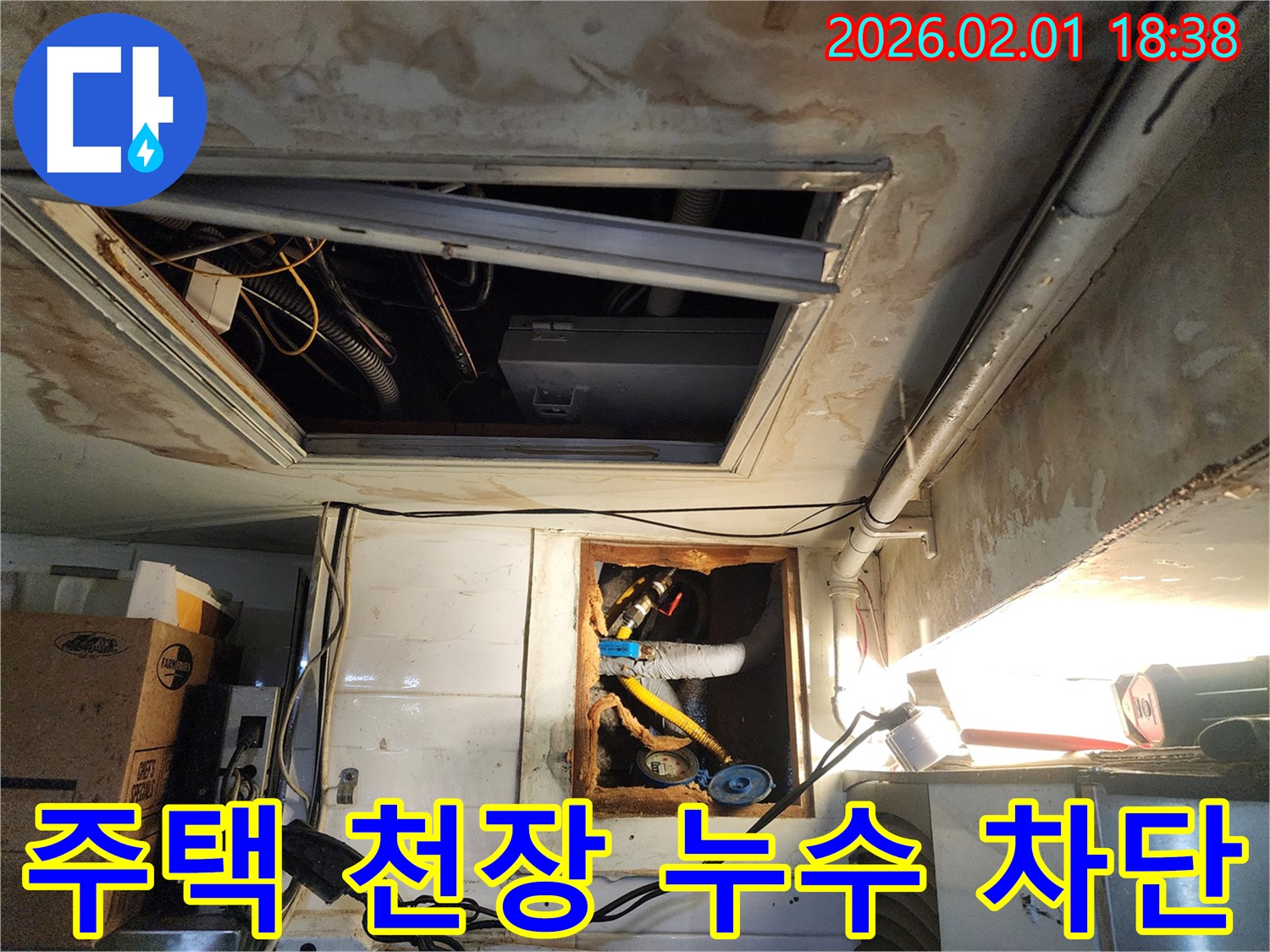 동작구 흑석동 주택 천장 누수 - 누수 탐지 전문가가 정확한 원인 분석 후 누수를 완벽하게 차단하는 공사 과정
