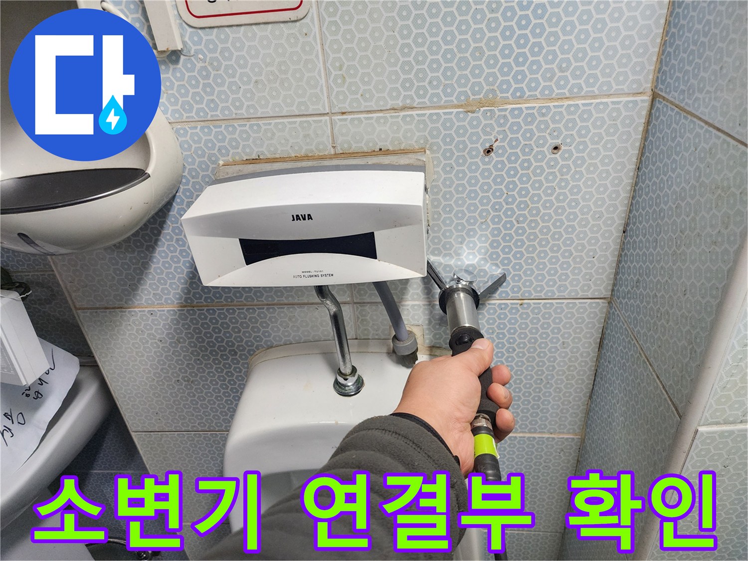 배관 탐지 장비를 이용한 소변기 하단 누수 점검