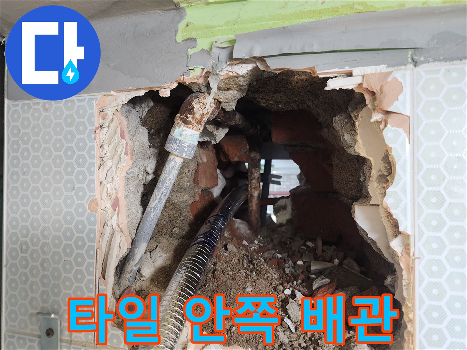 벽면 타일을 제거하여 노출된 내부 배관의 모습입니다.