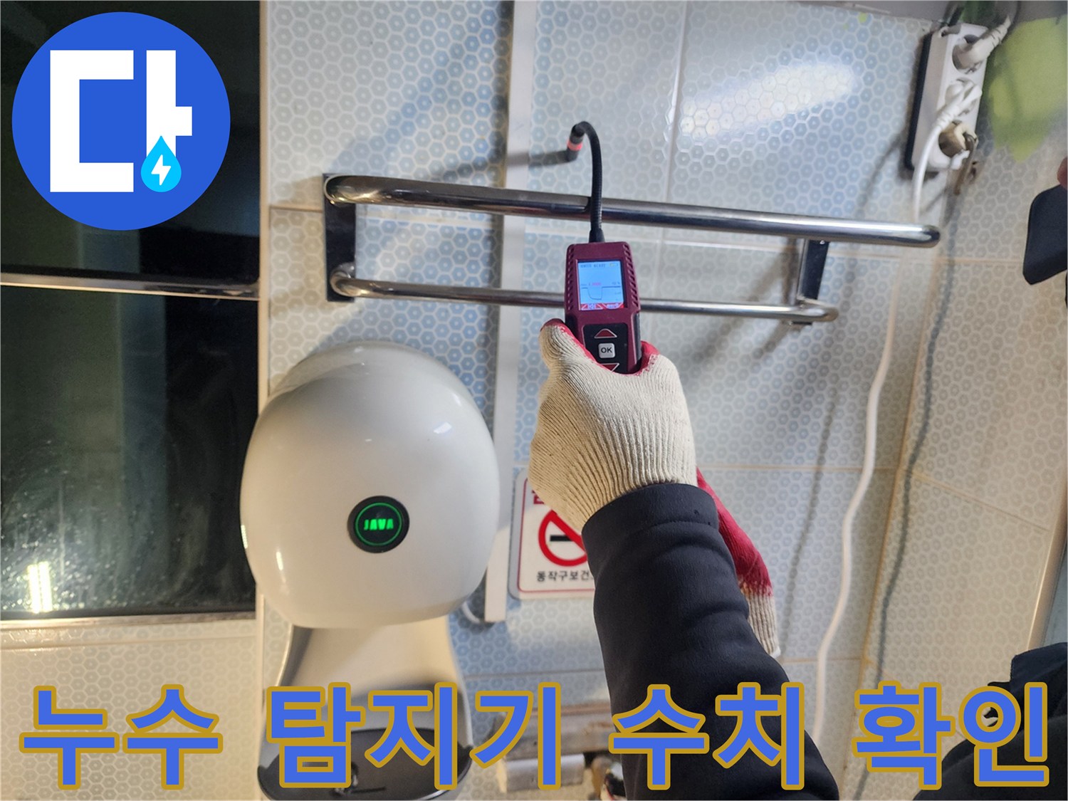 정밀 장비를 사용하여-소변기 뒤쪽 벽면의 물샘을 진단하는 장면