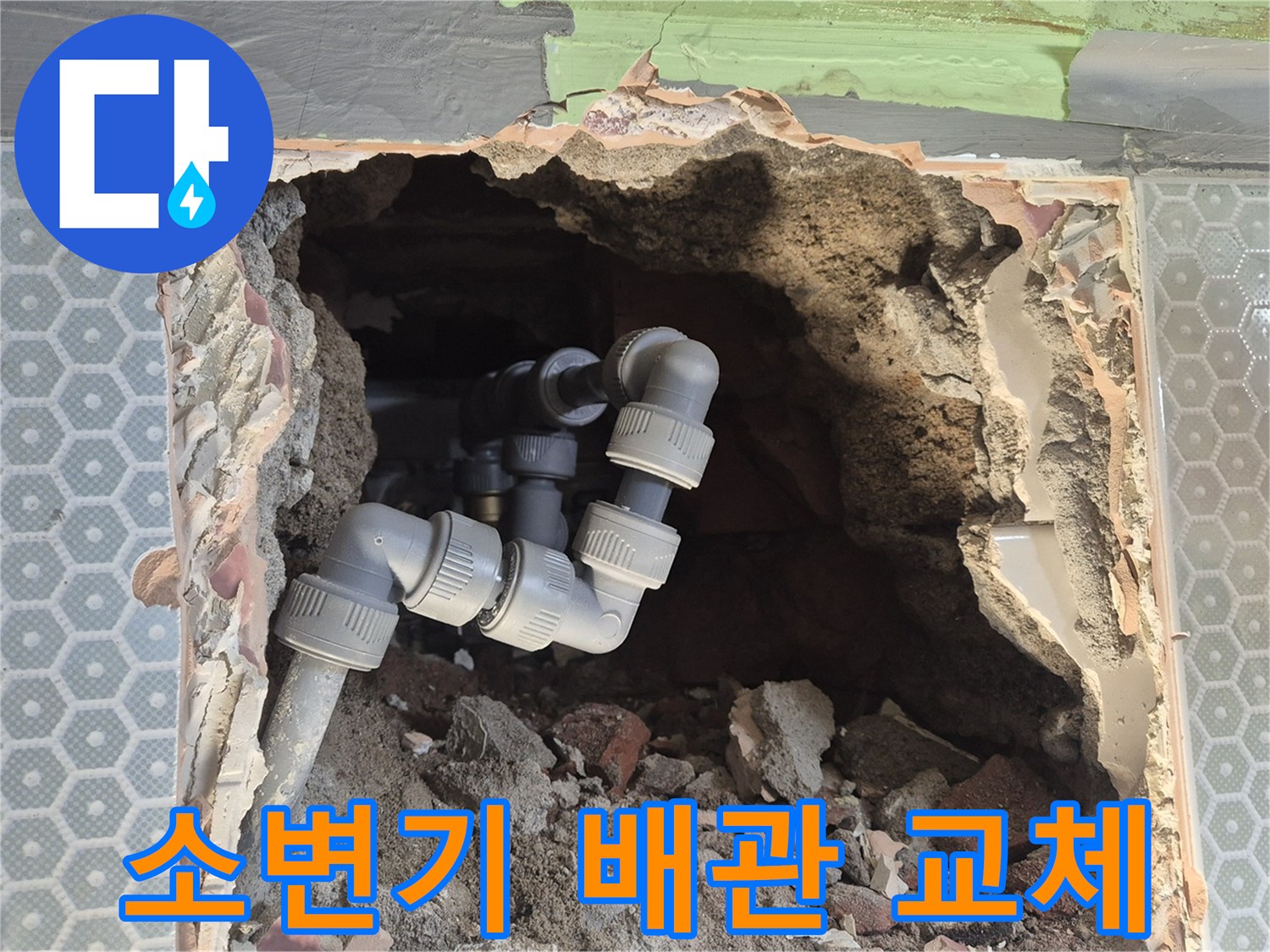 화장실 벽면 내부 - 노후된 배관을 제거하고 새로운 PVC 배관으로 교체한 모습입니다.