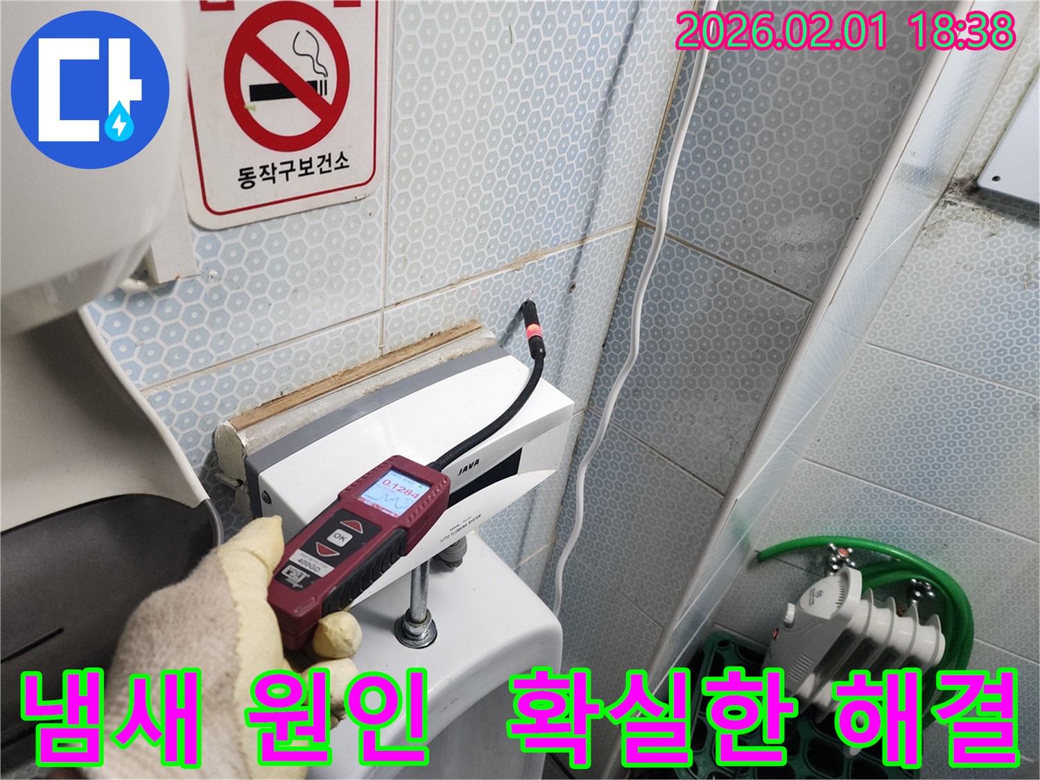 흑석동 건물 소변기 냄새 원인을 가스식 누수탐지기로 확실하게 해결하는 모습 - 불쾌한 냄새로부터 해방시켜 드립니다.