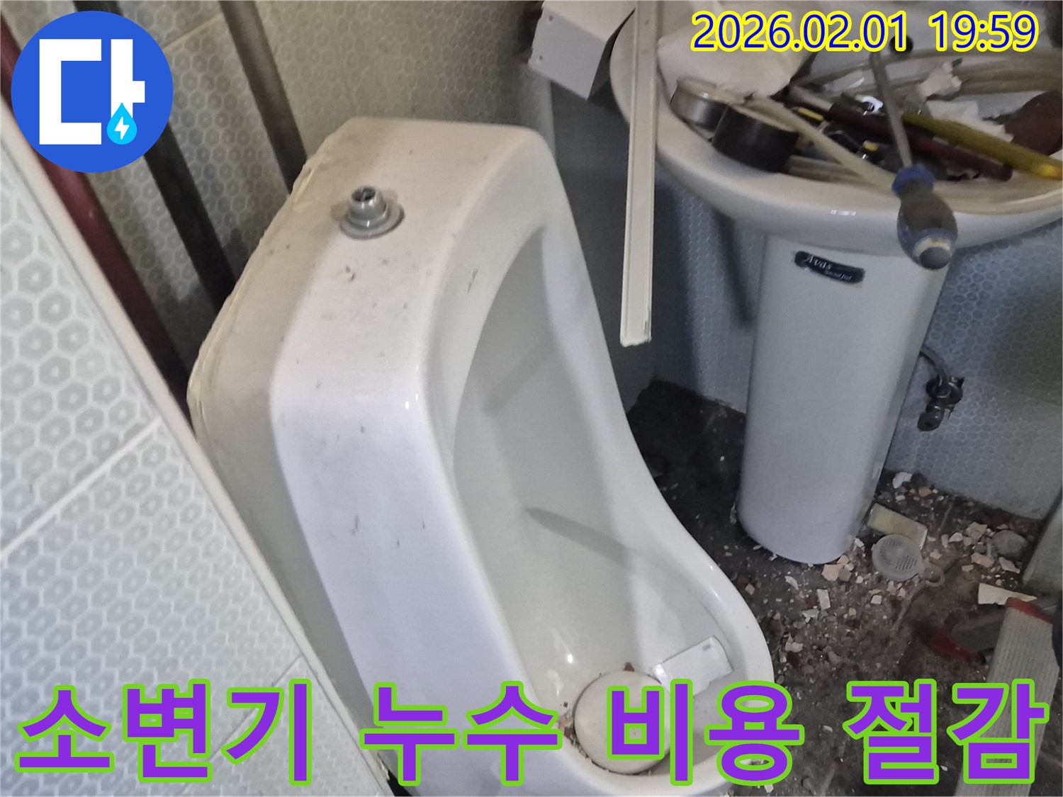 흑석동 남자 소변기 누수 - 부분 수리로 불필요한 비용을 절감해 드립니다.