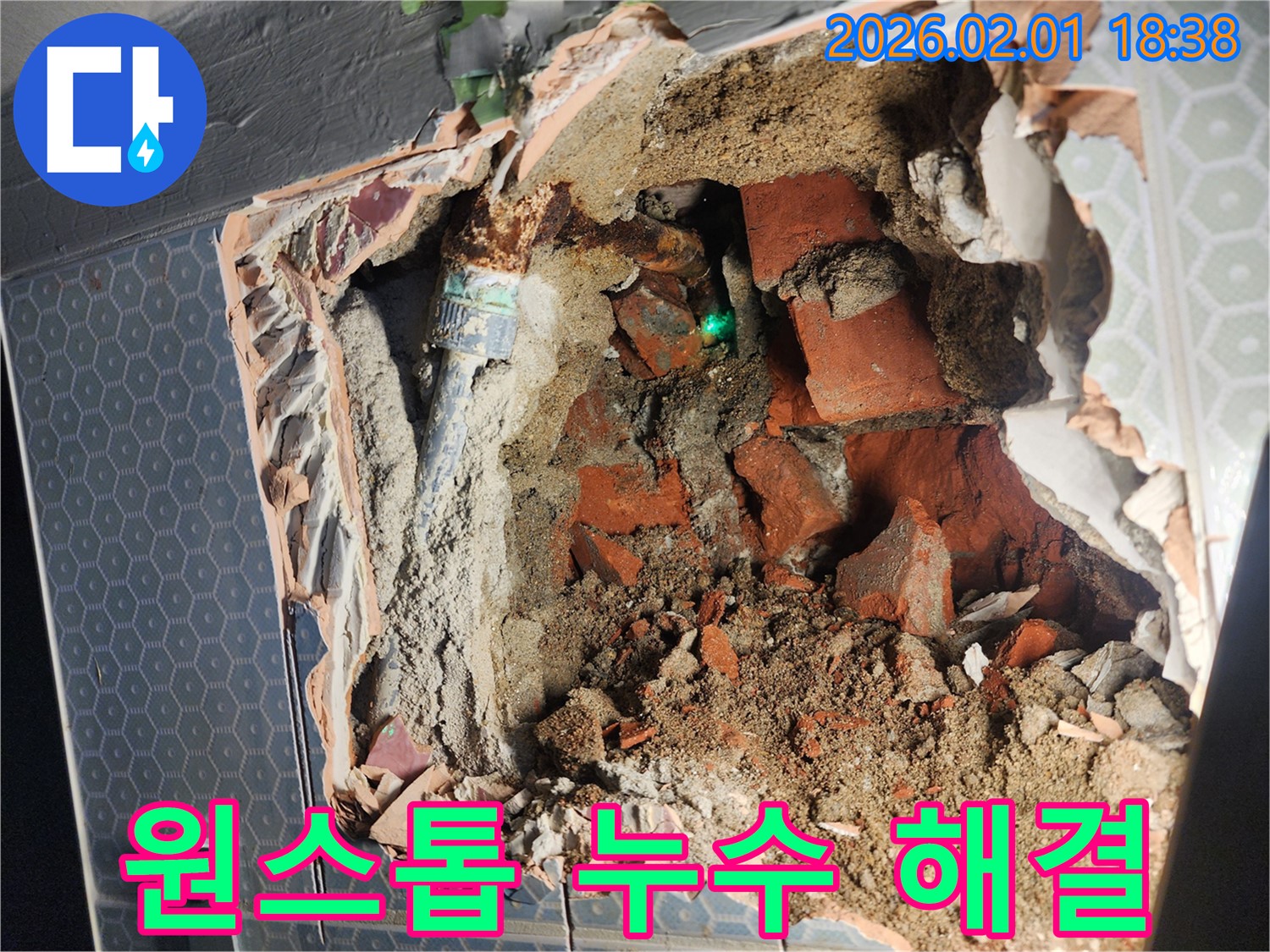 흑석동 누수 - 누수 탐지부터 보수까지 - 원스톱으로 해결해 드립니다.