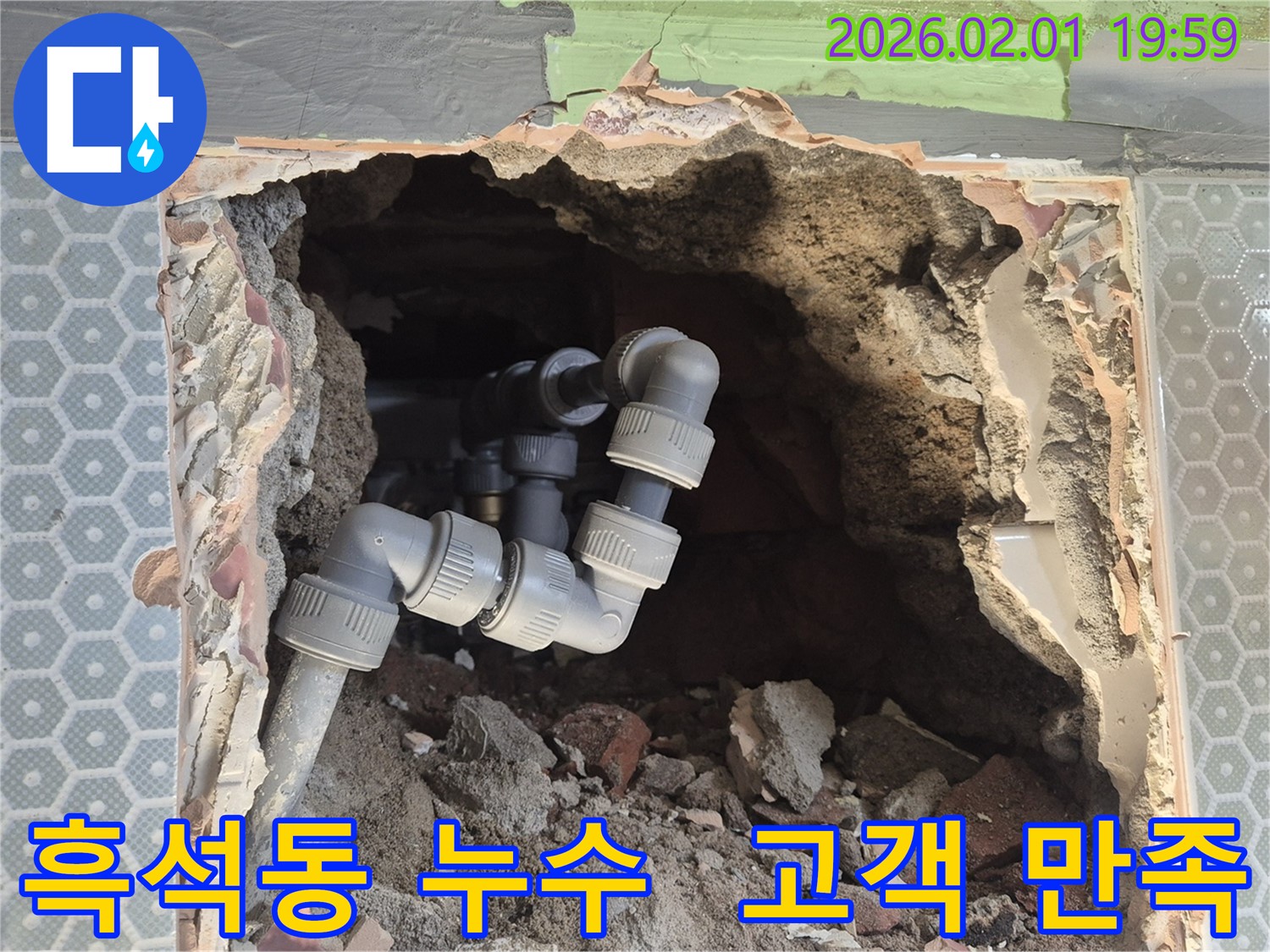 흑석동 누수 - 누수 해결 고객 만족 100% - 최고의 서비스로 보답하겠습니다!