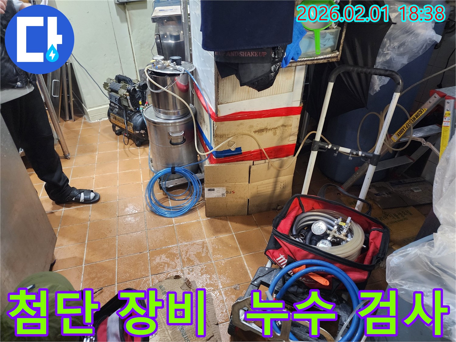 흑석동 누수 - 첨단 장비로 꼼꼼한 누수 검사