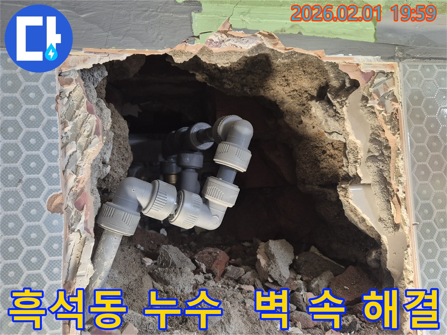 흑석동 벽 속 누수 - 신속한 누수 해결로 고객님의 걱정을 덜어드립니다 - 믿고 맡겨주세요!