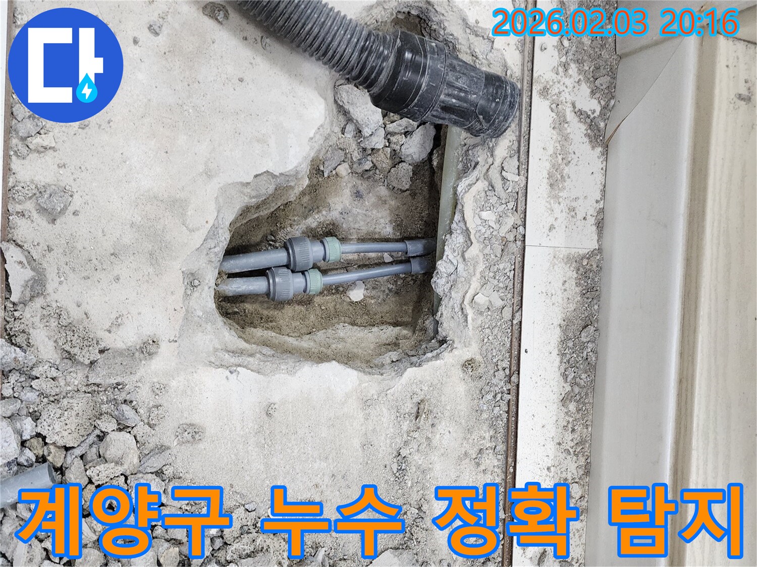 계양구 누수 - 최첨단 누수 탐지 장비로 정확한 누수 지점 찾아 완벽 해결
