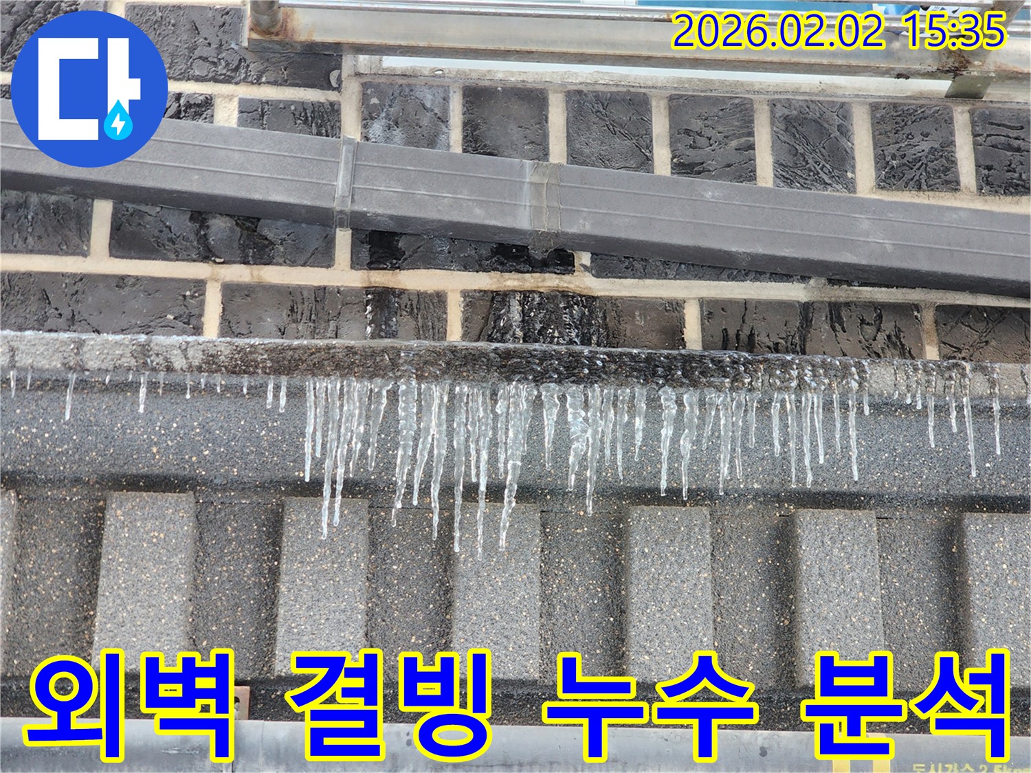 계양구 누수 현장 - 동양동 외벽 결빙 누수의 원인을 정밀하게 분석하는 모습입니다.