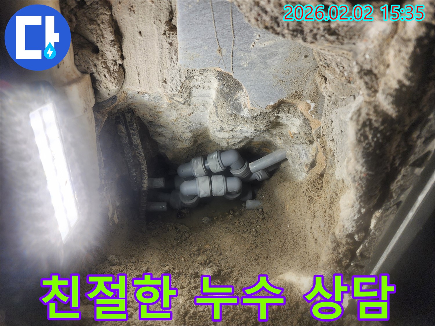 계양구 동양동 누수 - 고객 만족을 위한 친절한 누수 상담