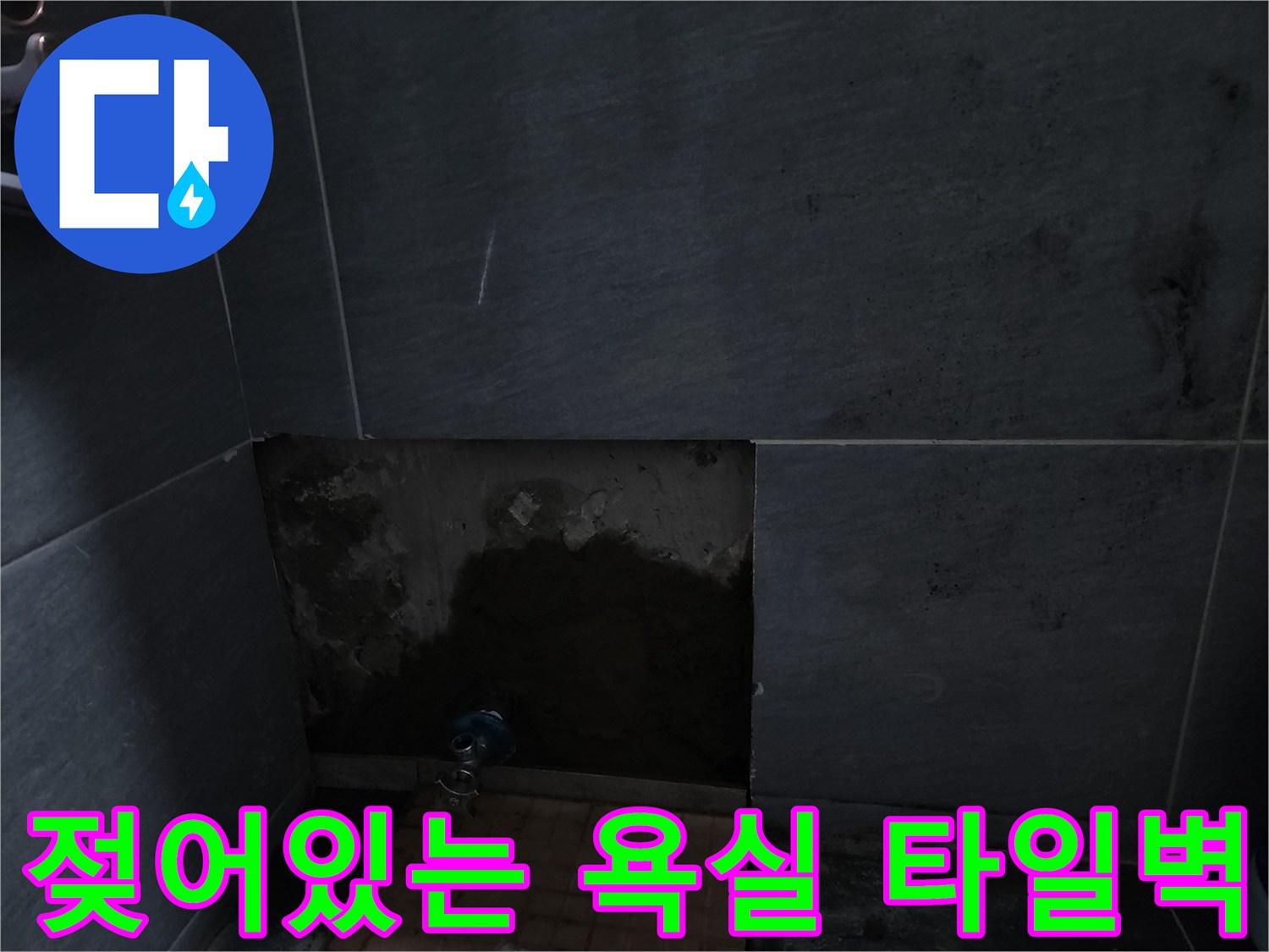 계양구 현장-물샘으로 인해 변색된 욕실 벽면 타일